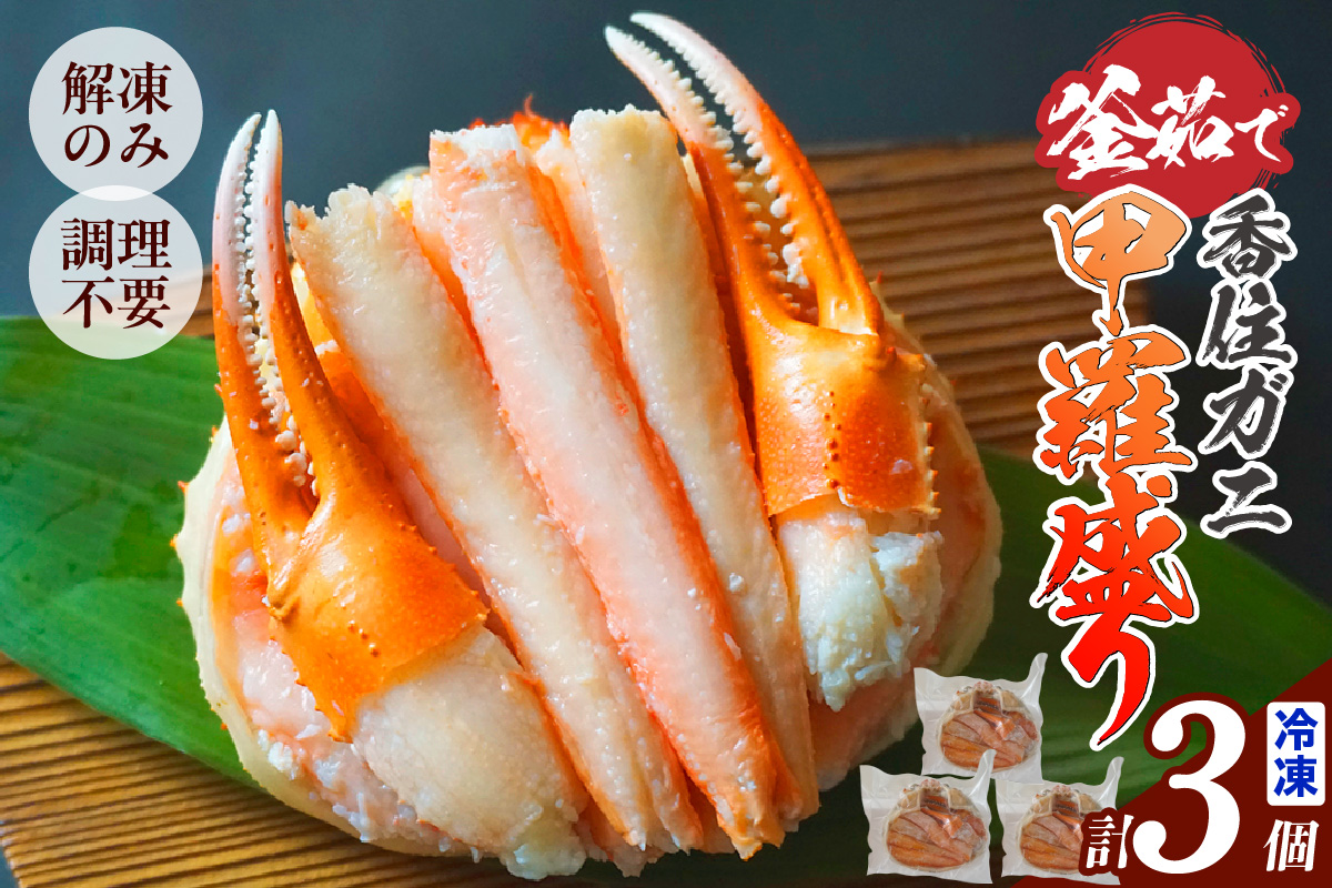 [釜茹で香住ガニ 甲羅盛り 200g×3個(甲羅重量除く)合計600g 冷凍] カニの本場 香住 香住ガニ 香住がに 香住かに ほぐし身 かに身 カニ 蟹 カニ爪 蟹甲羅盛り 香美町 カニ 香住蟹 かすみがに ベニズワイガニ ボイル 足 爪 身 脚 グルメ 贈り物 贈答 お取り寄せ プレゼント特産品 おつまみ 肴 海鮮 国産 兵庫県 香美町 日本海フーズ KRM 20000円 07-33