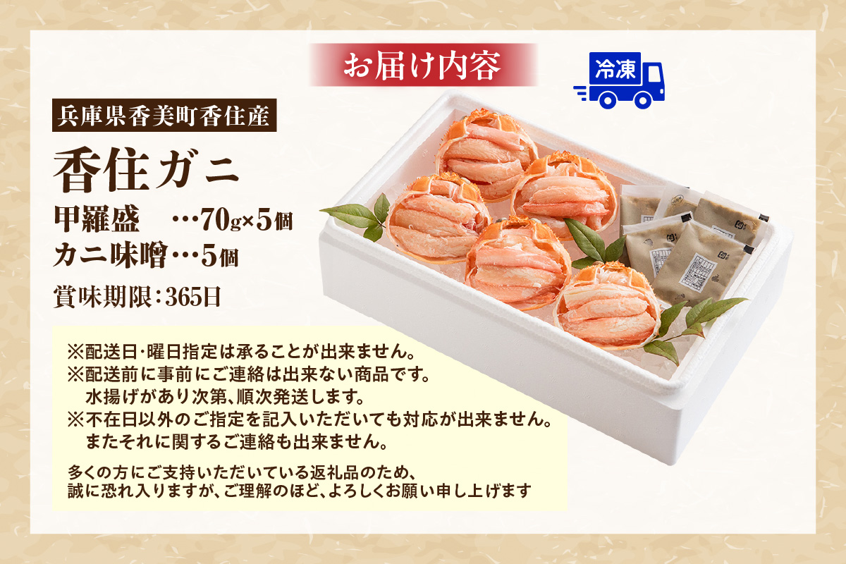【香住ガニ甲羅盛り プチ贅沢！ 甲羅盛り70g×5 カニ味噌10g×5 冷凍】 カニの本場 日本海 香住 漁港 国産 蟹 かに カニ 香住ガニ 紅 べに ずわいがに ベニ ズワイガニ 甘み 瑞々しい 急速冷凍 剥きたて 食感 風味 大人気 ふるさと納税 返礼品 おすすめ 兵庫県 香美町 マルヤ水産 11-15