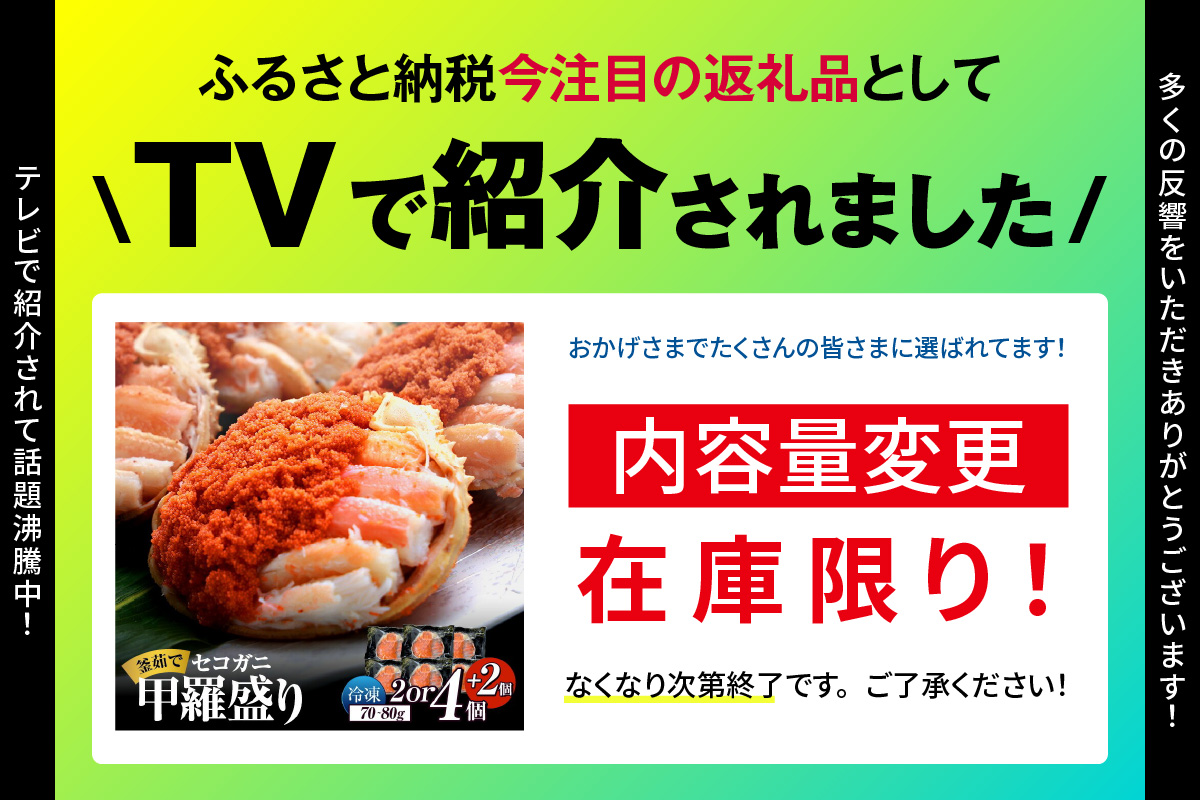 〈DayDay./キメツケで紹介！〉【セコガニ 釜茹で 甲羅盛り 約70～80g（甲羅含む）×4＋2個 総量420g以上 冷凍】 【令和8年3月上旬以降発送予定】 生活応援！ TVで紹介 日本テレビ カンテレ 内子 外子 蟹身 かにみそ 海鮮 かに カニ 蟹 松葉がに メス せこがに 大人気 おすすめ 返礼品 兵庫県 香美町 香住 日本海フーズ KRM 07-17