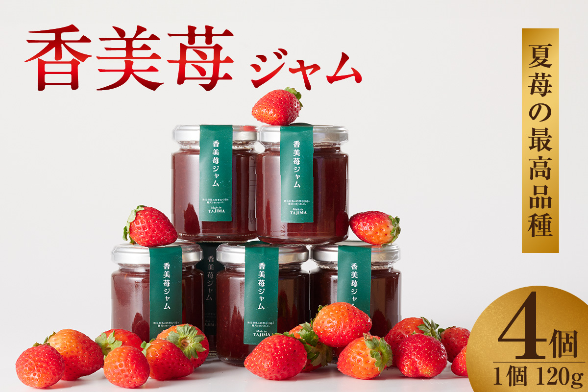 【香美苺ジャム 120g×4個】夏イチゴの最高級品種「ペチカほのか」を使用 苺 いちご ヨーグルトソース トッピングソース 朝食 兵庫県 香美町 村岡 スカイバレイ スキー場 ユースランド 13000円 18-05　