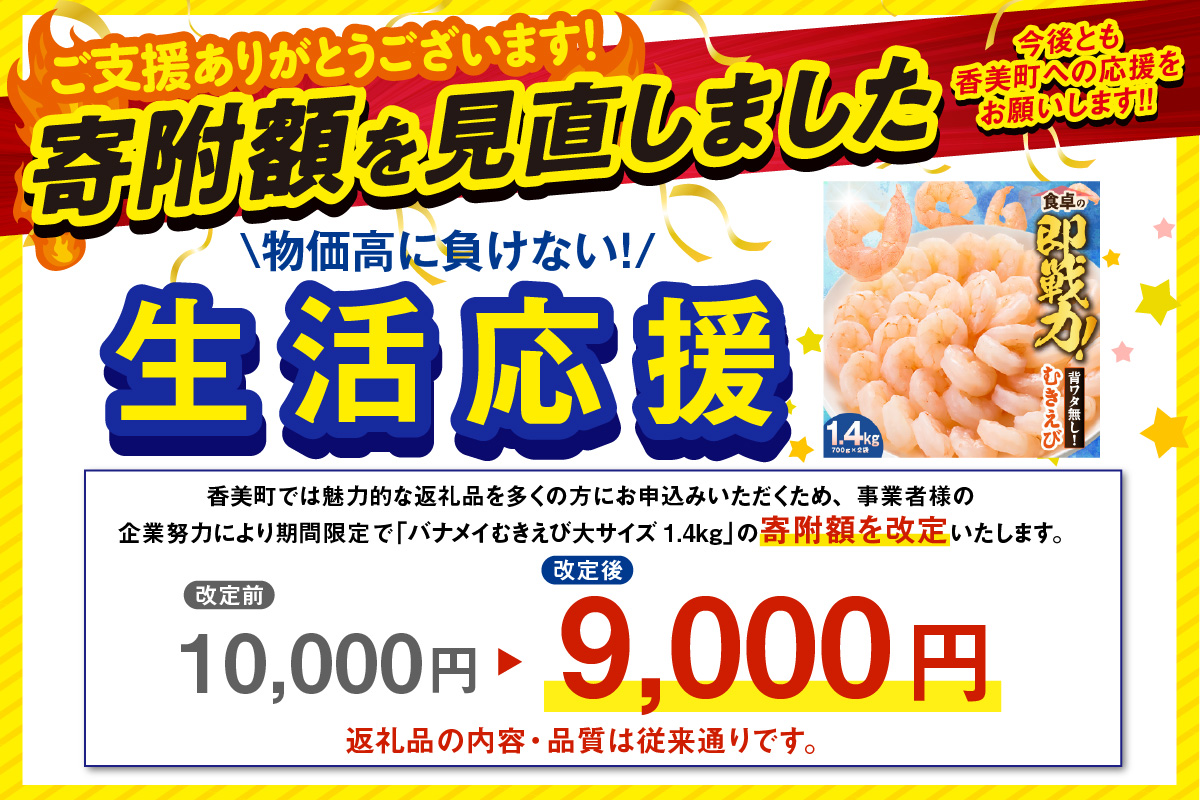 3月末まで！ 期間限定！ 生活応援！【バナメイエビ むきえび 大サイズ 解凍前1.4kg（700g×2袋）冷凍】バラ凍結 えび むきえび 新鮮 大きめ 背ワタ処理済み 下処理 プリプリ ぷりぷり 海老 エビ ムキエビ 剥き 加工品 海鮮丼 エビチリ ガーリック シュリンプ 大人気 おすすめ イチオシ 魚介 手軽 便利 ふるさと納税 送料無料 兵庫県 香美町 香住 マルカツ水産 88-01