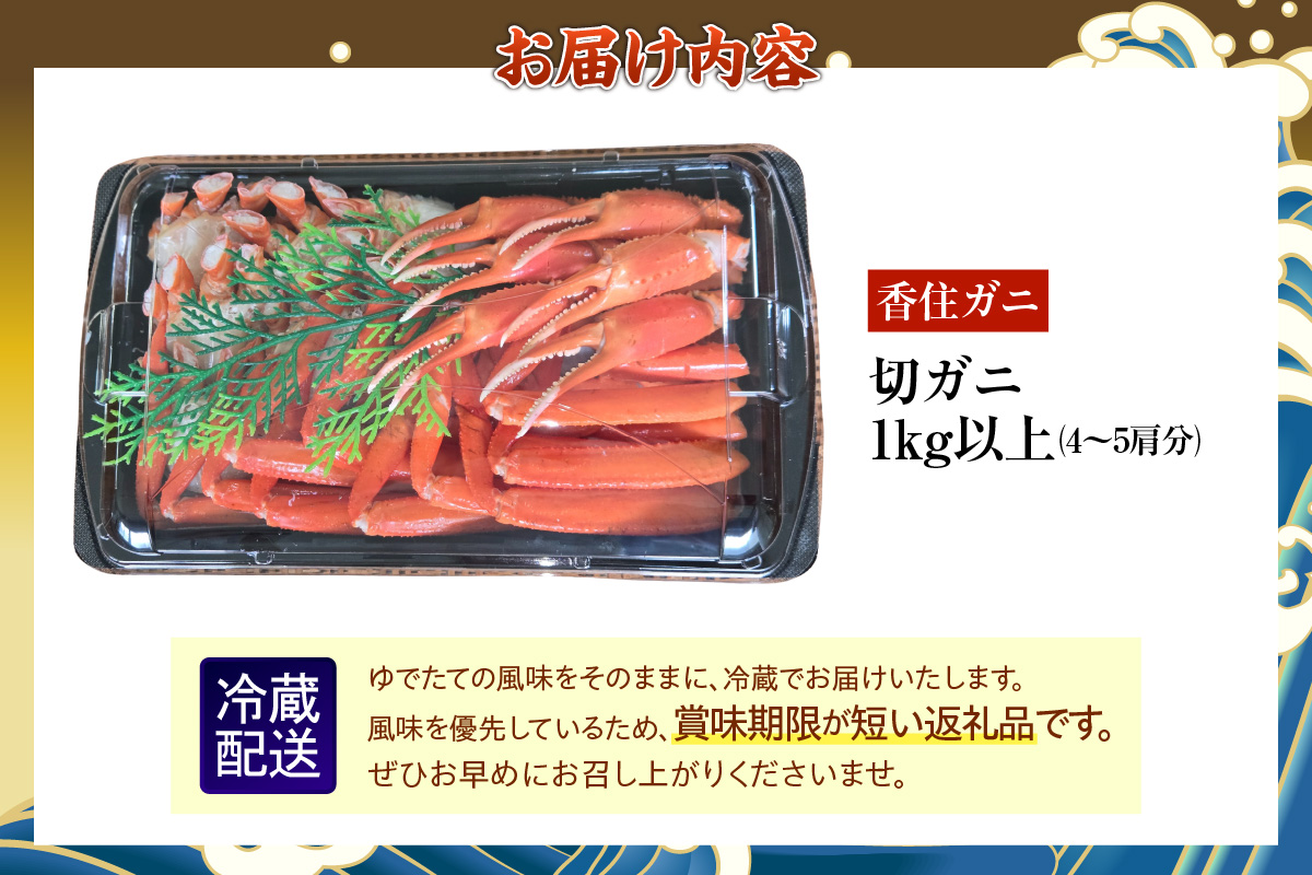 【香住ガニ 切ガニ カット済み 4～5肩分 1kg以上】期間限定 冷蔵 日本海 ボイル 茹で 添加物不使用 新鮮 ふるさと納税 おすすめ 国産 ベニズワイガニ 紅ズワイガニ 肩 かに カニ 蟹 かにみそ かに鍋 レシピ カニの本場 兵庫県 香美町 香住 中松商店 09-03