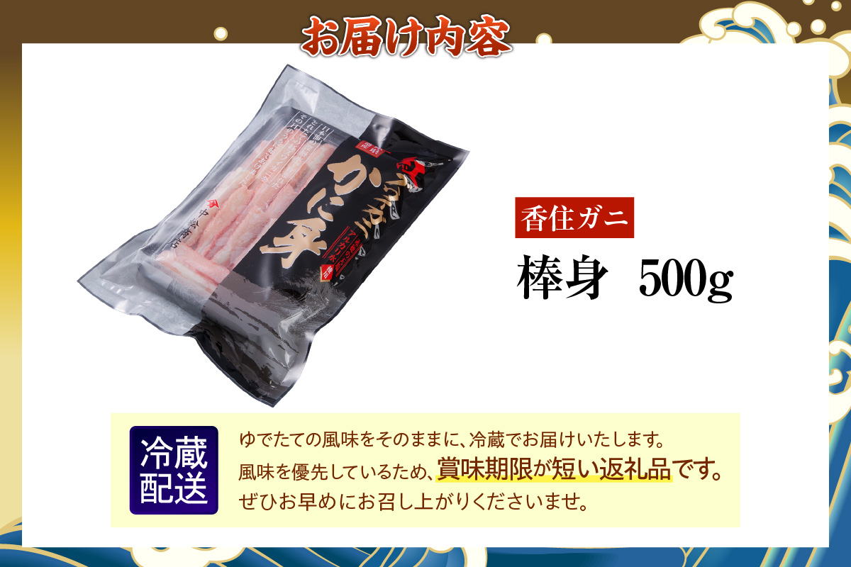 【香住ガニ 棒身 500g 】冷蔵 期間限定 日本海 茹で 添加物不使用 新鮮 ふるさと納税 返礼品 おすすめ 国産 むき身 剥き 食べやすい パック ベニズワイガニ 紅ズワイガニ 肩 かに カニ 蟹 かに鍋 レシピ カニの本場 漁期 香住 兵庫 香美町 中松商店 09-04