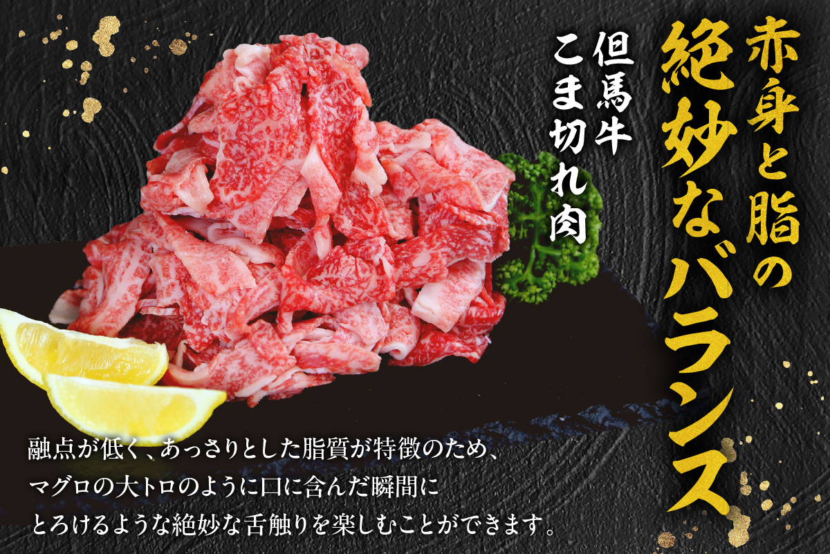 【但馬牛 究極の但馬牛 “但馬玄“ こま切れ肉1kg（500g×2パック）】冷凍 配送日指定不可 但馬玄 たじまぐろ あっさり 脂 最高級 但馬牛 和牛 牛肉 しゃぶしゃぶ すきやき すき焼き 焼肉 香美町 上田畜産 TJM 27000円 01-14