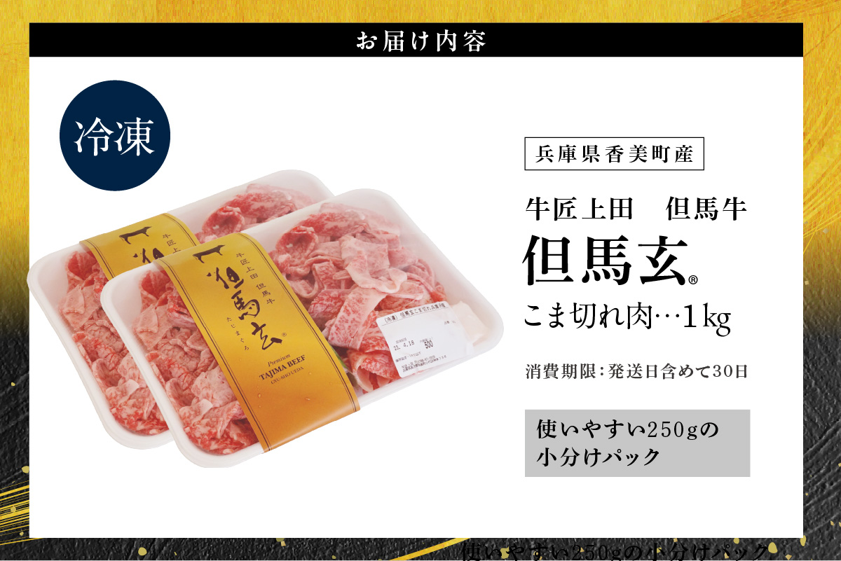 【但馬牛 究極の但馬牛 “但馬玄“ こま切れ肉1kg（500g×2パック）】冷凍 配送日指定不可 但馬玄 たじまぐろ あっさり 脂 最高級 但馬牛 和牛 牛肉 しゃぶしゃぶ すきやき すき焼き 焼肉 香美町 上田畜産 TJM 27000円 01-14