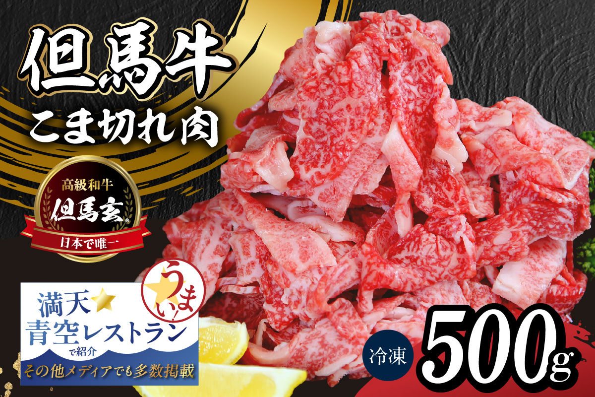 【但馬牛 究極の但馬牛 “但馬玄“ こま切れ肉500g（500g×1パック）】冷凍 配送日指定不可 但馬玄 たじまぐろ あっさり 脂 最高級 但馬牛 和牛 牛肉 しゃぶしゃぶ すきやき すき焼き 焼肉 香美町 上田畜産 TJM 14000円 01-15