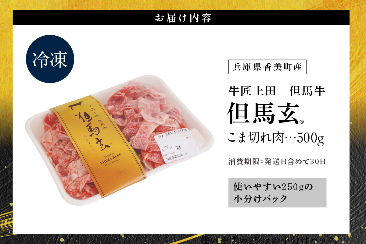 【但馬牛 究極の但馬牛 “但馬玄“ こま切れ肉500g（500g×1パック）】冷凍 配送日指定不可 但馬玄 たじまぐろ あっさり 脂 最高級 但馬牛 和牛 牛肉 しゃぶしゃぶ すきやき すき焼き 焼肉 香美町 上田畜産 TJM 14000円 01-15
