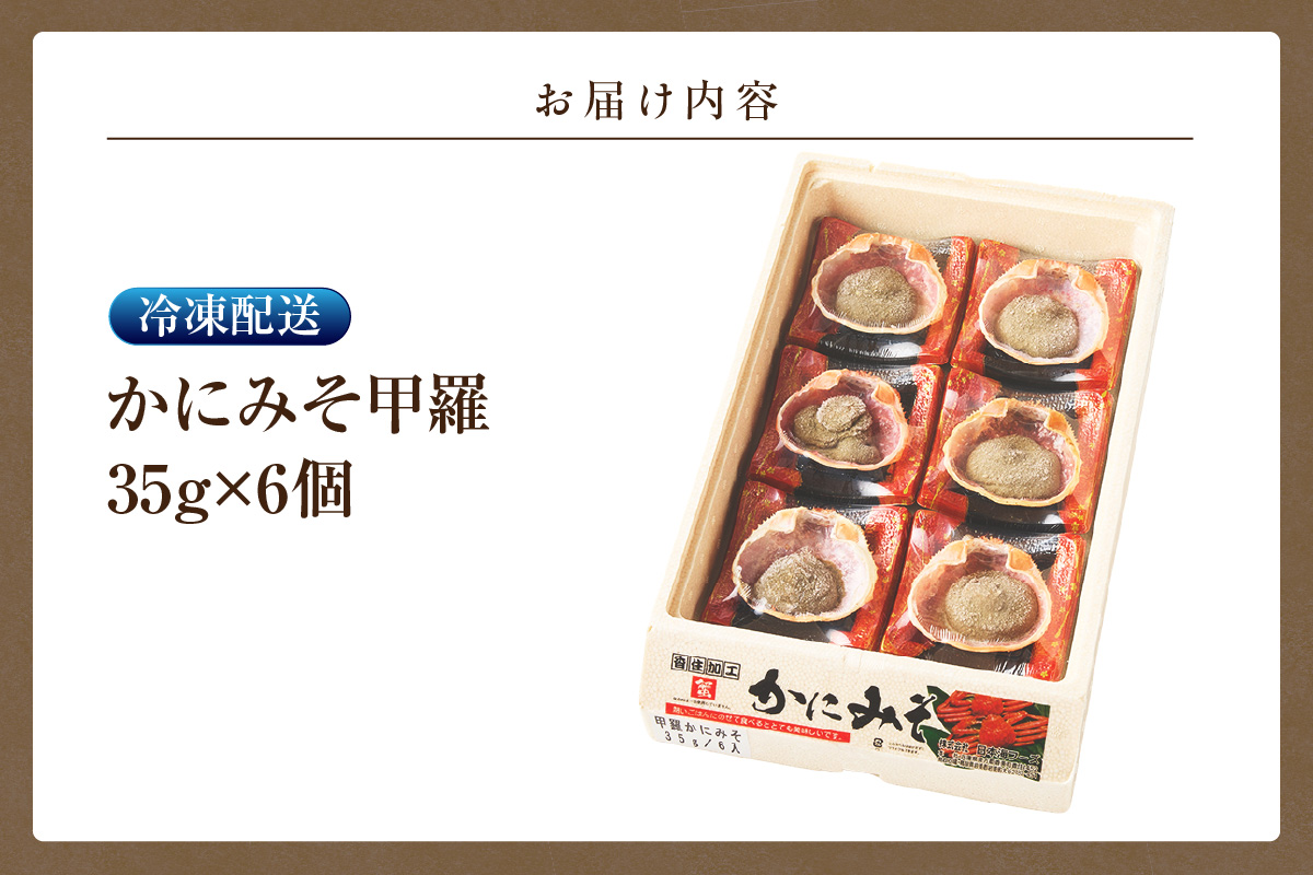 【かにみそ甲羅35g×6個入り 冷凍】入金確認後順次発送 本場 香住加工 炊き上げ 濃厚 保存料無添加 お酒の肴 ご飯のお供 ふるさと納税 送料無料 カニみそ 香美町 香住 国産 カニ 日本海フーズ 07-11
