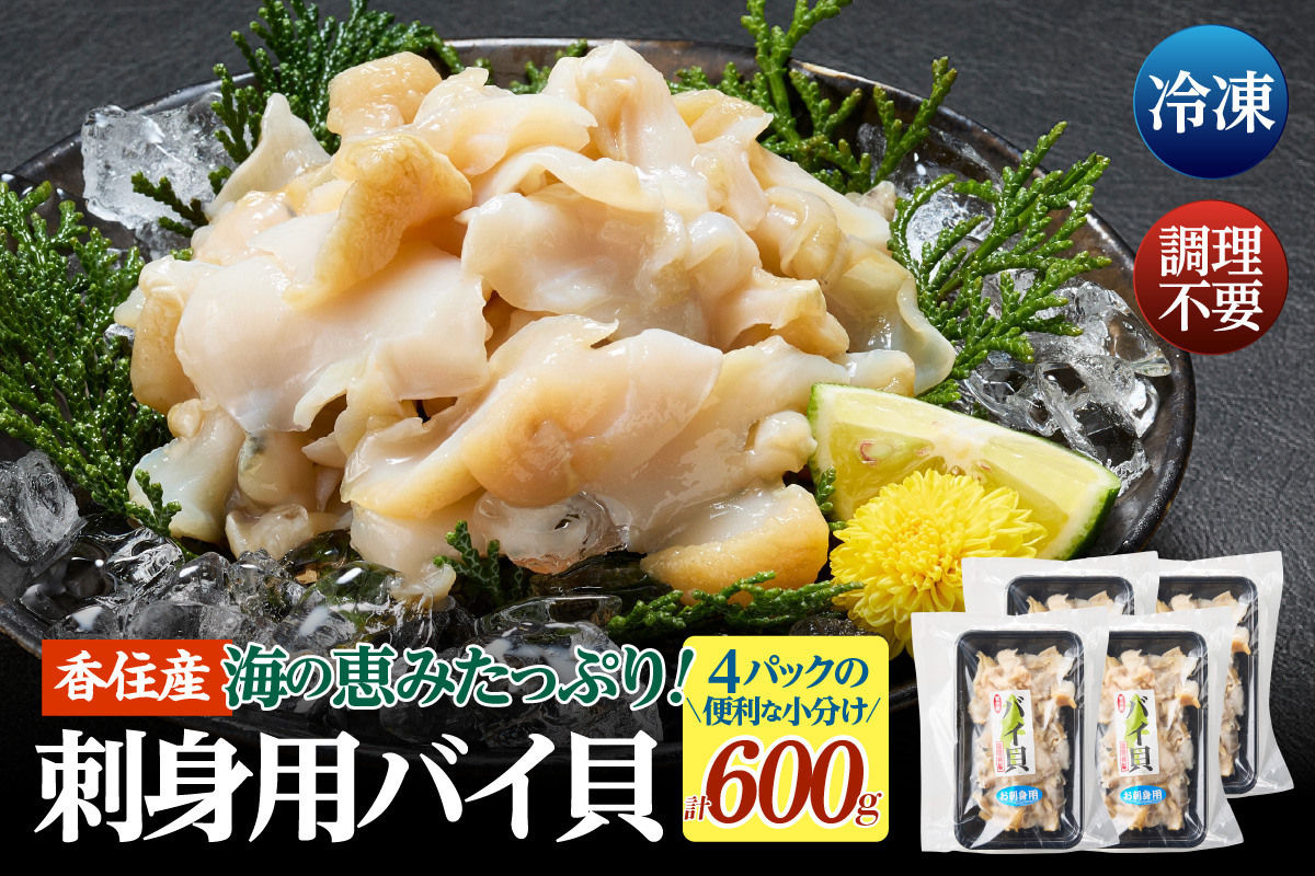 【バイ貝 刺身用 香住産 150g×4P 冷凍】※発送目安：ご入金確認後、順次発送します。香住で水揚げされる赤バイ（エゾボラモドキ）、白バイ（エッチュウバイ）の2種類をお刺身用に加工しました。殻を取り除いて薄く切ってあります。解凍後、そのままお刺身でお召し上がり頂けます。煮つけ、炒め物、酢の物などもおススメ。兵庫県 香美町 香住 ふるさと納税 宿院商店 15000円 33-17