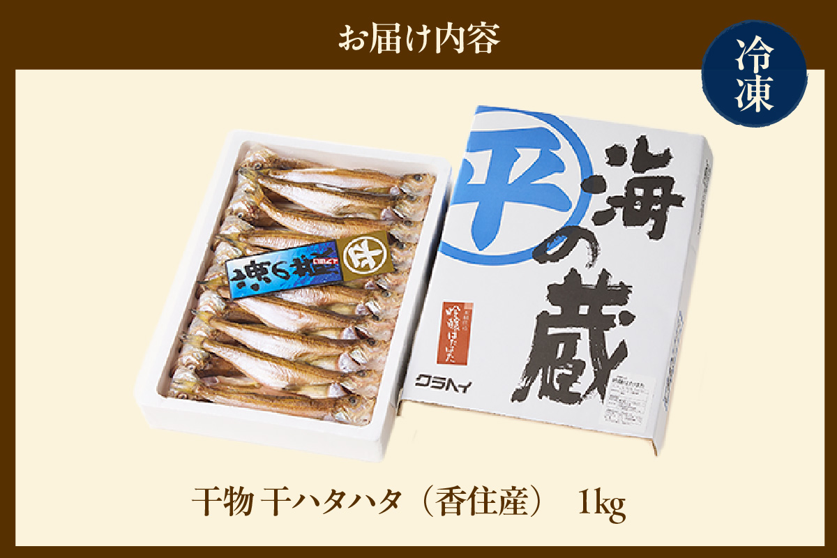 【干物 干ハタハタ 1kg 干物の本場 香住産 冷凍】塩と氷を直接ふりかけ桶で一晩漬け込んだ「まぶり塩製法」により干し上げました。伝統の技術 素材の良さ抜群 兵庫県 香美町 香住 柴山 大人気 ふるさと納税 蔵平水産 08-08 ☆