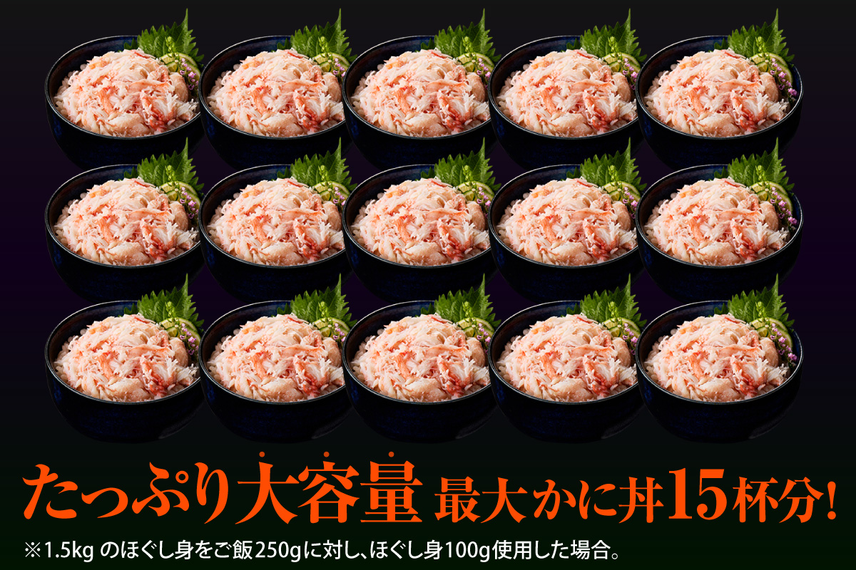【香住ガニほぐし身 250g×6パック 産地直送】発送目安：入金確認後1ヶ月程度 解凍も簡単 お好きな量だけカニ身が楽しめます 海鮮丼 紅ズワイガニ カニ かに ふるさと納税 おすすめ 返礼品 兵庫県 香美町 香住 ハマダセイ 51-10