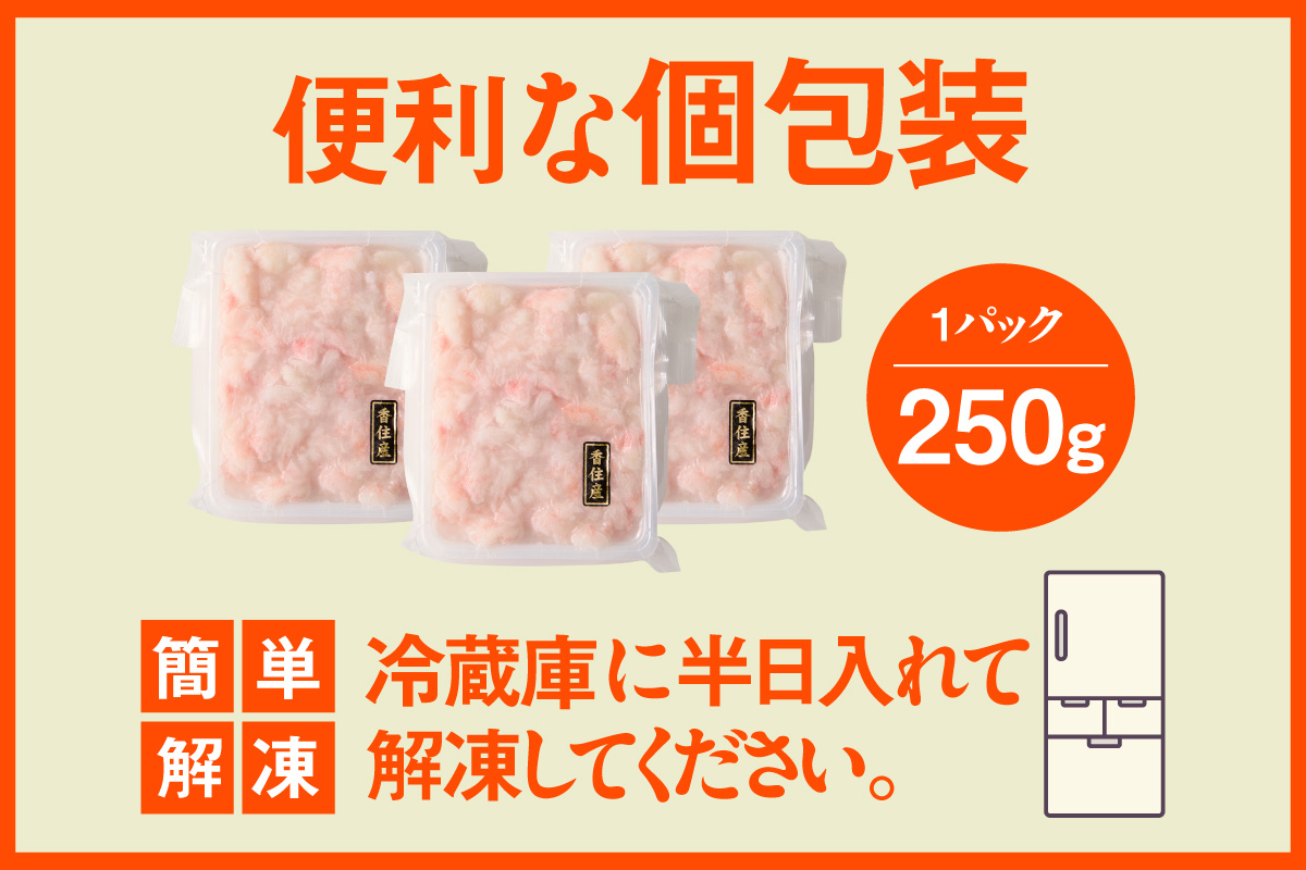 【香住ガニほぐし身 250g×6パック 産地直送】発送目安：入金確認後1ヶ月程度 解凍も簡単 お好きな量だけカニ身が楽しめます 海鮮丼 紅ズワイガニ カニ かに ふるさと納税 おすすめ 返礼品 兵庫県 香美町 香住 ハマダセイ 51-10