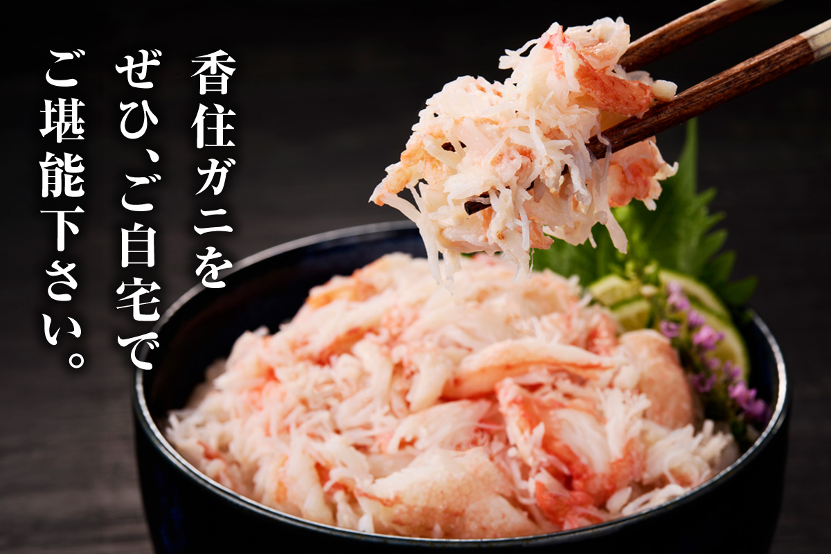 【香住ガニほぐし身 250g×6パック 産地直送】発送目安：入金確認後1ヶ月程度 解凍も簡単 お好きな量だけカニ身が楽しめます 海鮮丼 紅ズワイガニ カニ かに ふるさと納税 おすすめ 返礼品 兵庫県 香美町 香住 ハマダセイ 51-10
