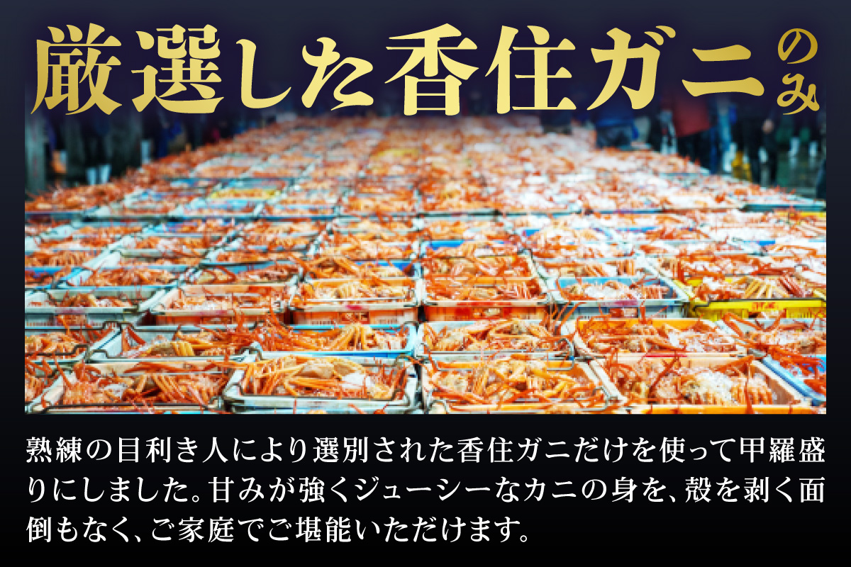 【香住ガニ 甲羅盛り 約160g×2個（甲羅重量除く カニ酢付き）合計320g 】甲羅盛り むき身 カニ かに 蟹 紅ズワイガニ 冷凍 10-18