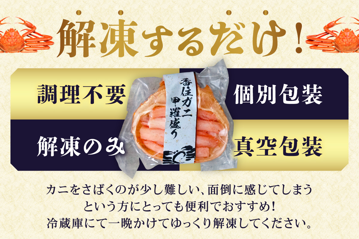 【香住ガニ 甲羅盛り 約160g×2個（甲羅重量除く カニ酢付き）合計320g 】甲羅盛り むき身 カニ かに 蟹 紅ズワイガニ 冷凍 10-18