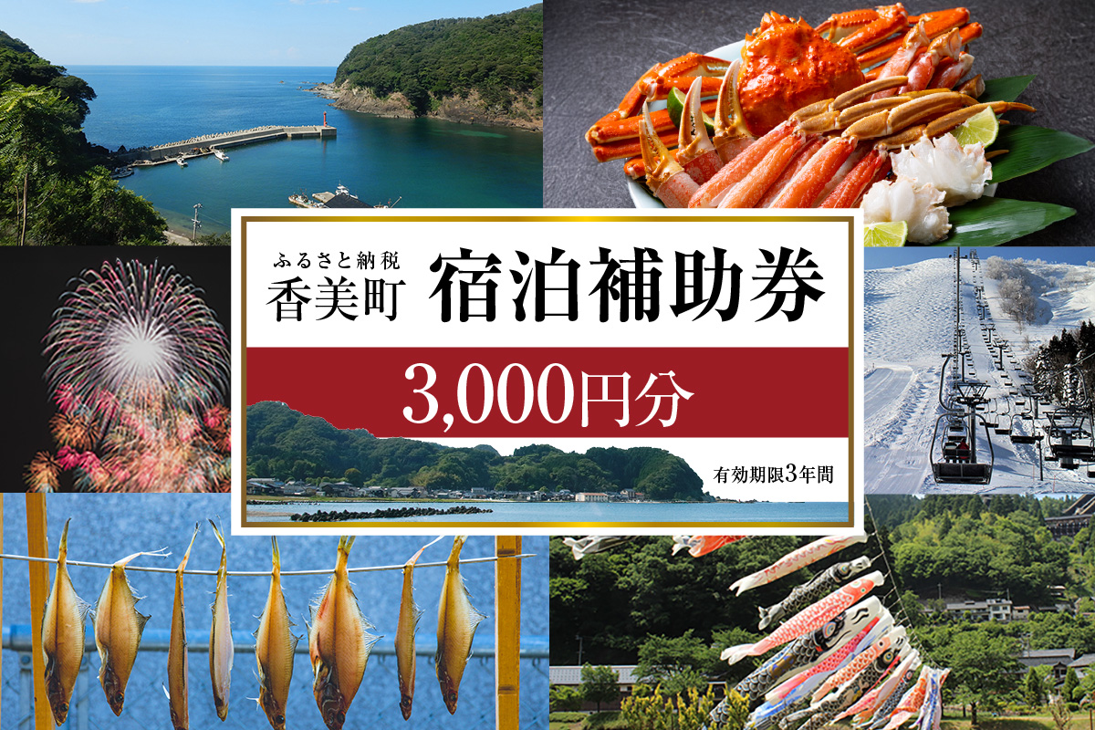 【香美町 宿泊補助券 町内 共通 3000円分 有効期限3年】おすすめ 宿泊 助成 香住 村岡 小代 兵庫県 日本海 松葉がに 香住ガニ セコガニ かにすき かに のどぐろ 活イカ いか 但馬牛 母の日 父の日 ギフト 贈答 プレゼント あまるべ鉄橋 余部鉄橋 クリスタルタワー ハチ北スキー場 おじろスキー場 香美町 25-01