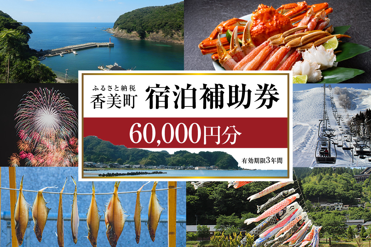 《12/25まで年内発送》【香美町 宿泊補助券 町内 共通 60000円分 有効期限3年】ふるさと納税 おすすめ 宿泊 助成 香住 村岡 小代 兵庫県 日本海 松葉がに 香住ガニ セコガニ かにすき かに のどぐろ 活イカ いか 但馬牛 母の日 父の日 ギフト 贈答 プレゼント あまるべ鉄橋 余部鉄橋 クリスタルタワー ハチ北スキー場 おじろスキー場 香美町 25-09