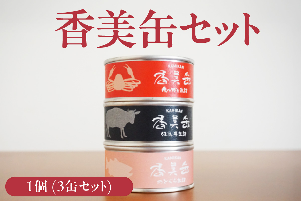 【香美缶 3缶】香住ガニ 但馬牛 のどぐろ 100％ 使用 贅沢 缶詰 山の幸 海の幸 セット プレゼント お土産 香住高校 共同開発 おすすめ 兵庫県 香美町 香住 民宿いしだ 48-01