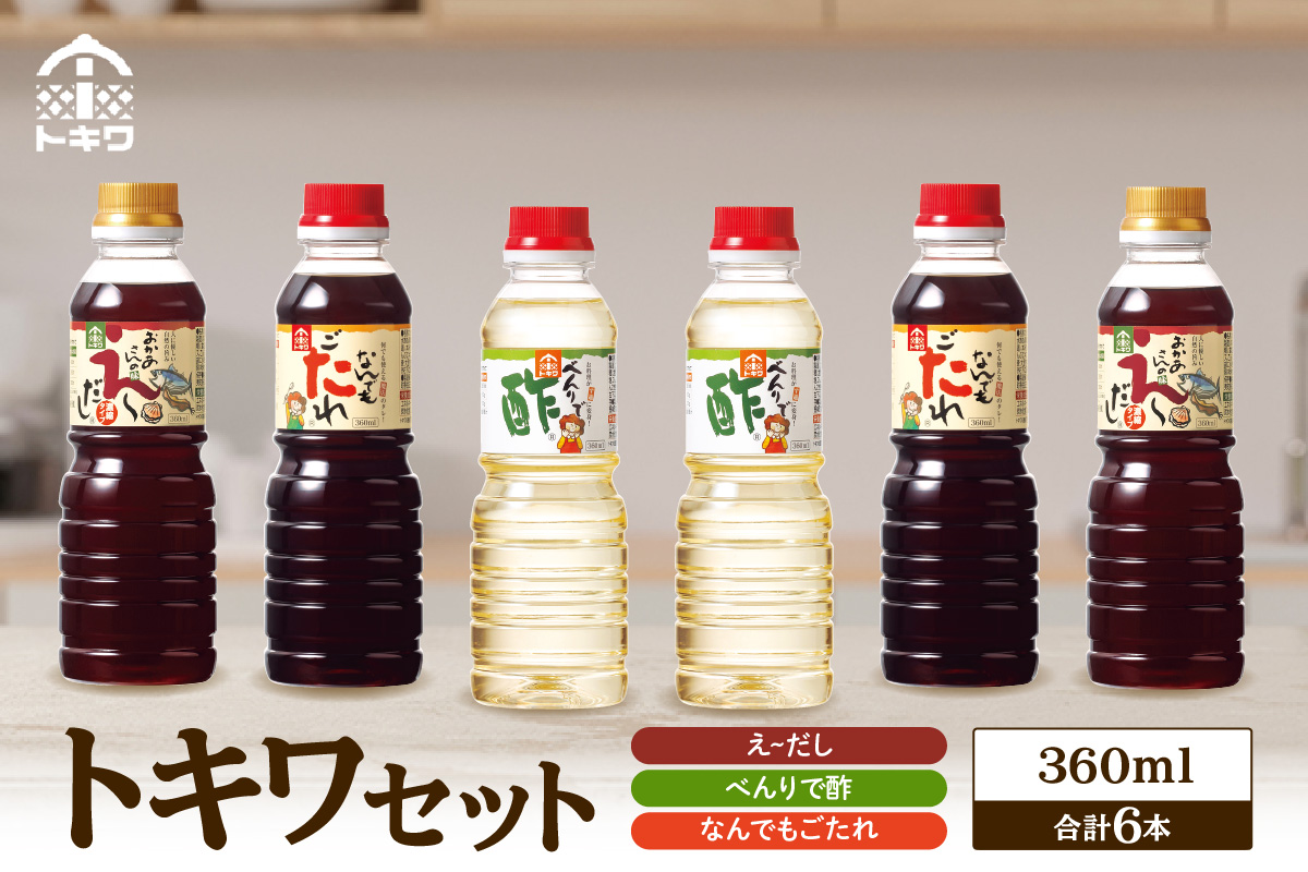 《12/22まで年内発送》【トキワセット 360mlセット】べんりで酢 お酢 酢の物 寿司飯 えーだし かつお こんぶ ほたて 和風だし なんでもごたれ あまから醤油味 煮物 照り焼き 兵庫県 香美町 香住  トキワ 13,000円 16-03