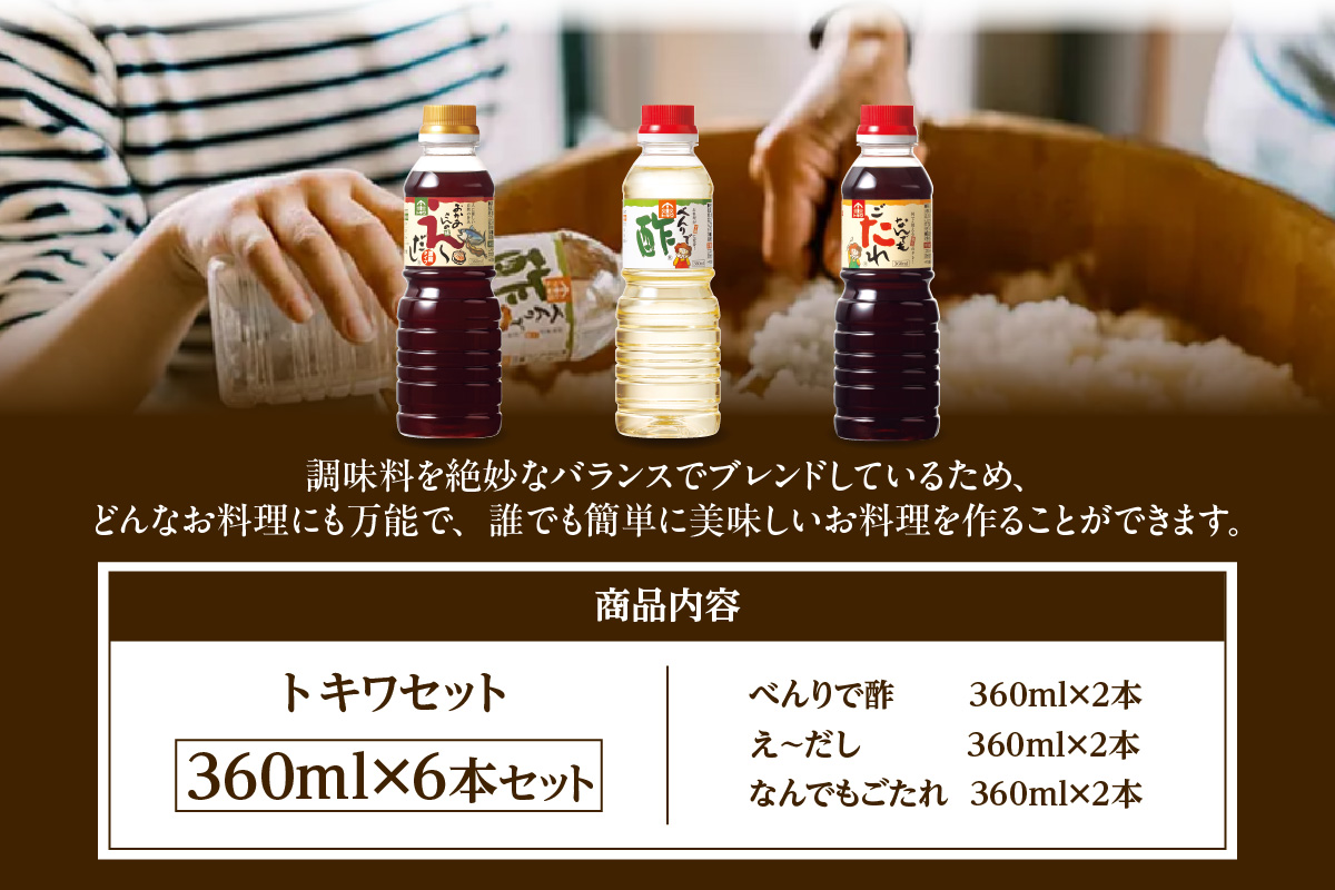 【トキワセット 360mlセット】べんりで酢 お酢 酢の物 寿司飯 えーだし かつお こんぶ ほたて 和風だし なんでもごたれ あまから醤油味 煮物 照り焼き 兵庫県 香美町 香住  トキワ 13,000円 16-03