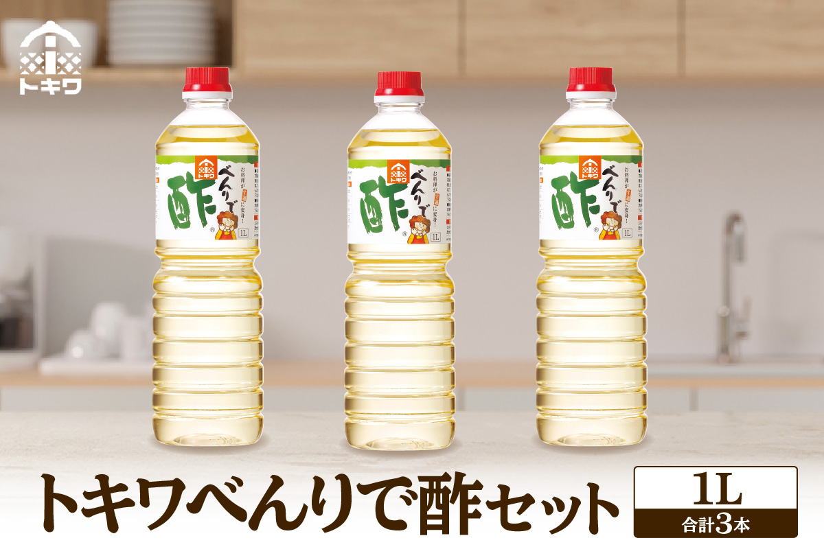 《12/22まで年内発送》【べんりで酢セット  1L×3本】 酢の物料理は「べんりで酢」にお任せ。ツンとこないまろやかな酸味と甘味の合わせ酢です。混ぜる、かける、漬けるだけでお料理が簡単に仕上がります。 べんりで酢 す 酢 お酢 合わせ酢 酢の物 寿司飯 お酢煮 手羽元煮 大人気 ふるさと納税 送料無料 香美町 香住 兵庫県 トキワ 10000円 16-05