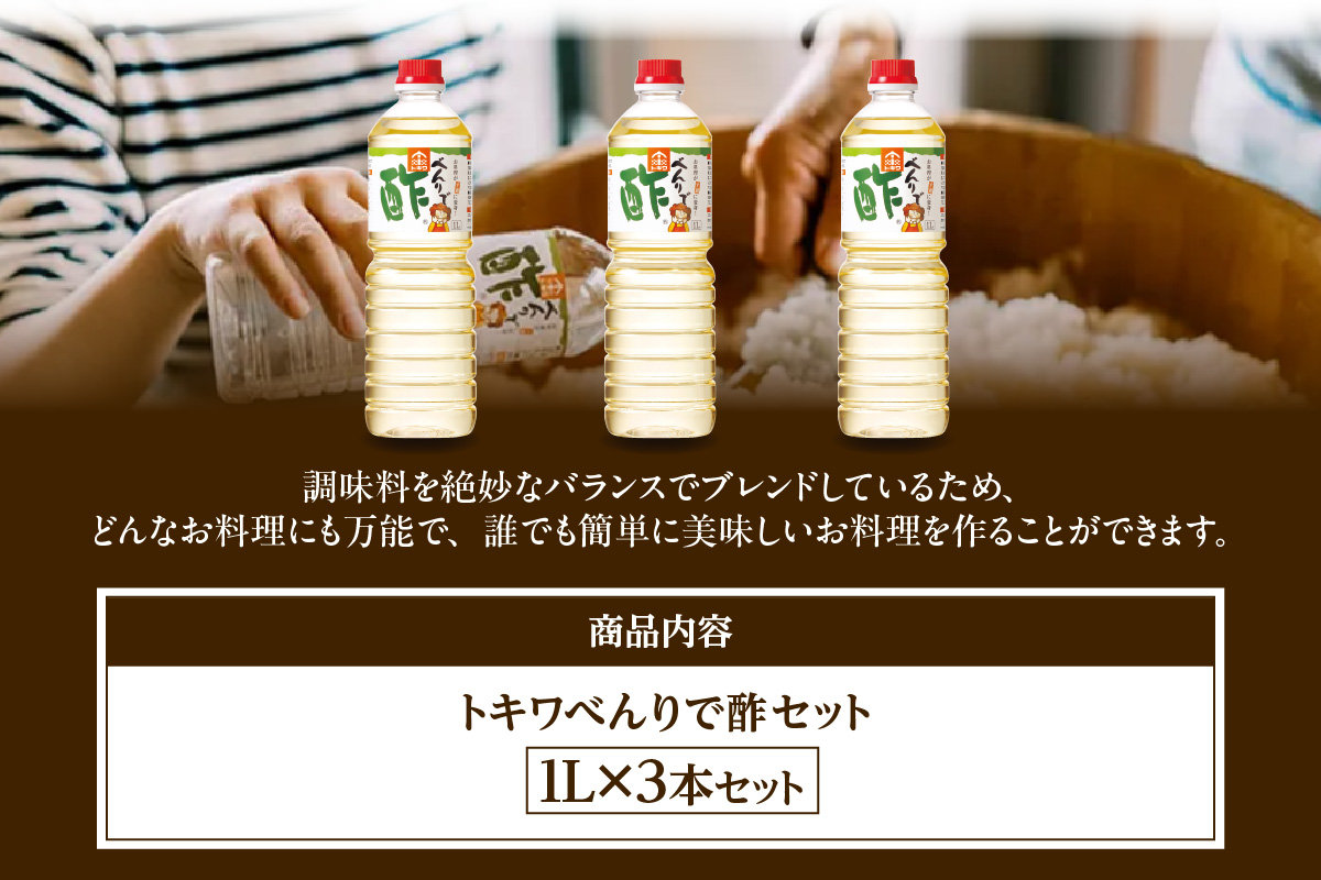 《12/22まで年内発送》【べんりで酢セット  1L×3本】 酢の物料理は「べんりで酢」にお任せ。ツンとこないまろやかな酸味と甘味の合わせ酢です。混ぜる、かける、漬けるだけでお料理が簡単に仕上がります。 べんりで酢 す 酢 お酢 合わせ酢 酢の物 寿司飯 お酢煮 手羽元煮 大人気 ふるさと納税 送料無料 香美町 香住 兵庫県 トキワ 10000円 16-05