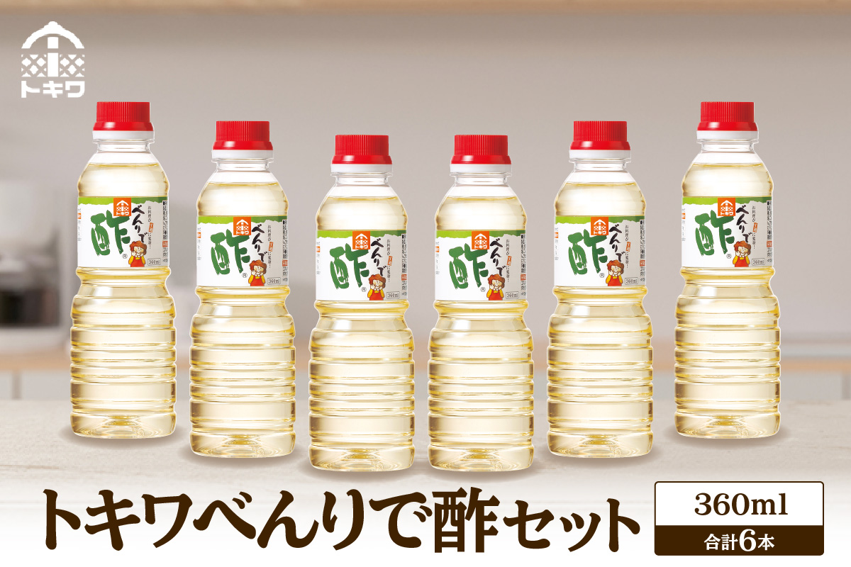 《12/22まで年内発送》【べんりで酢セット360ml×6本】 ツンとこないまろやかな酸味と甘味 簡単 便利 合わせ酢 酢の物 料理 寿司飯 お酢煮 手羽元煮 ふるさと納税 送料無料 香美町 香住 兵庫県 トキワ 16-06