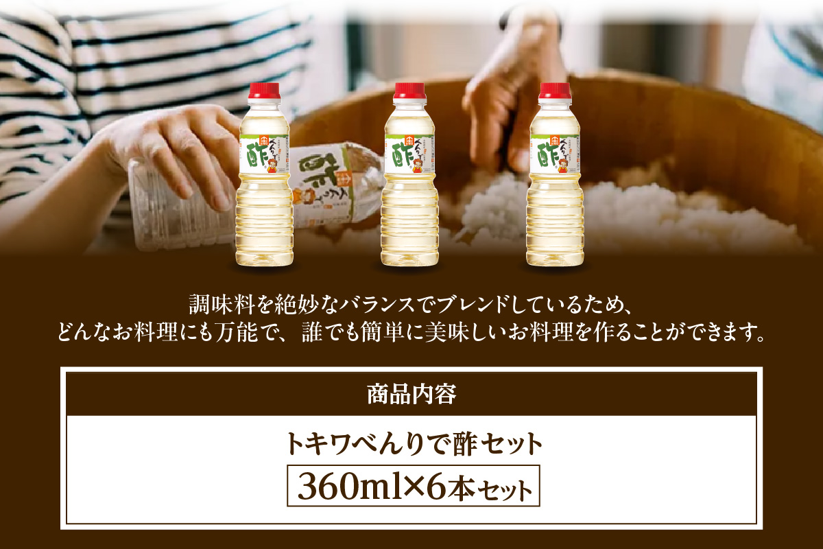 【べんりで酢セット360ml×6本】 ツンとこないまろやかな酸味と甘味 簡単 便利 合わせ酢 酢の物 料理 寿司飯 お酢煮 手羽元煮 ふるさと納税 送料無料 香美町 香住 兵庫県 トキワ 16-06