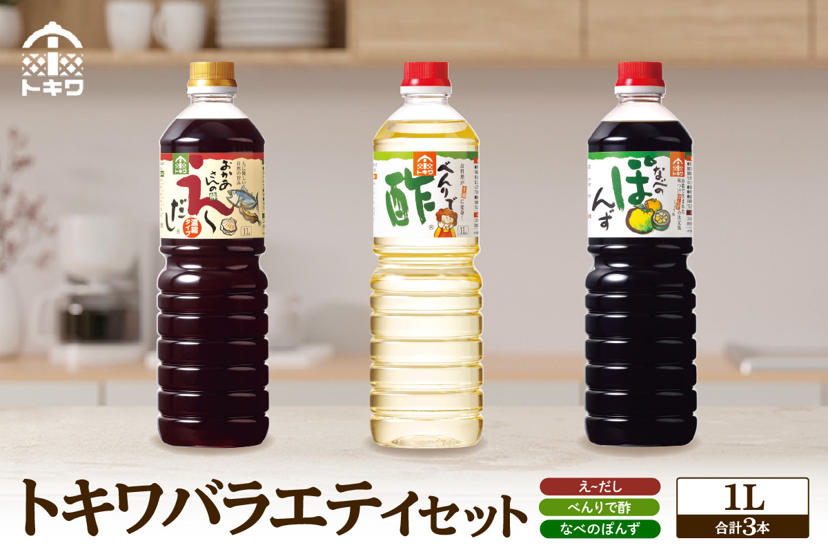 《12/22まで年内発送》【トキワ バラエティセット1Lセット えーだし1L×1 べんりで酢1L×1 なべのぽんず1L×1  】兵庫県 香美町 香住  酢 お酢 寿司飯  かつお こんぶ ほたて 和風だし めんつゆ ぽんず かにすき 株式会社トキワ 14000円 16-07