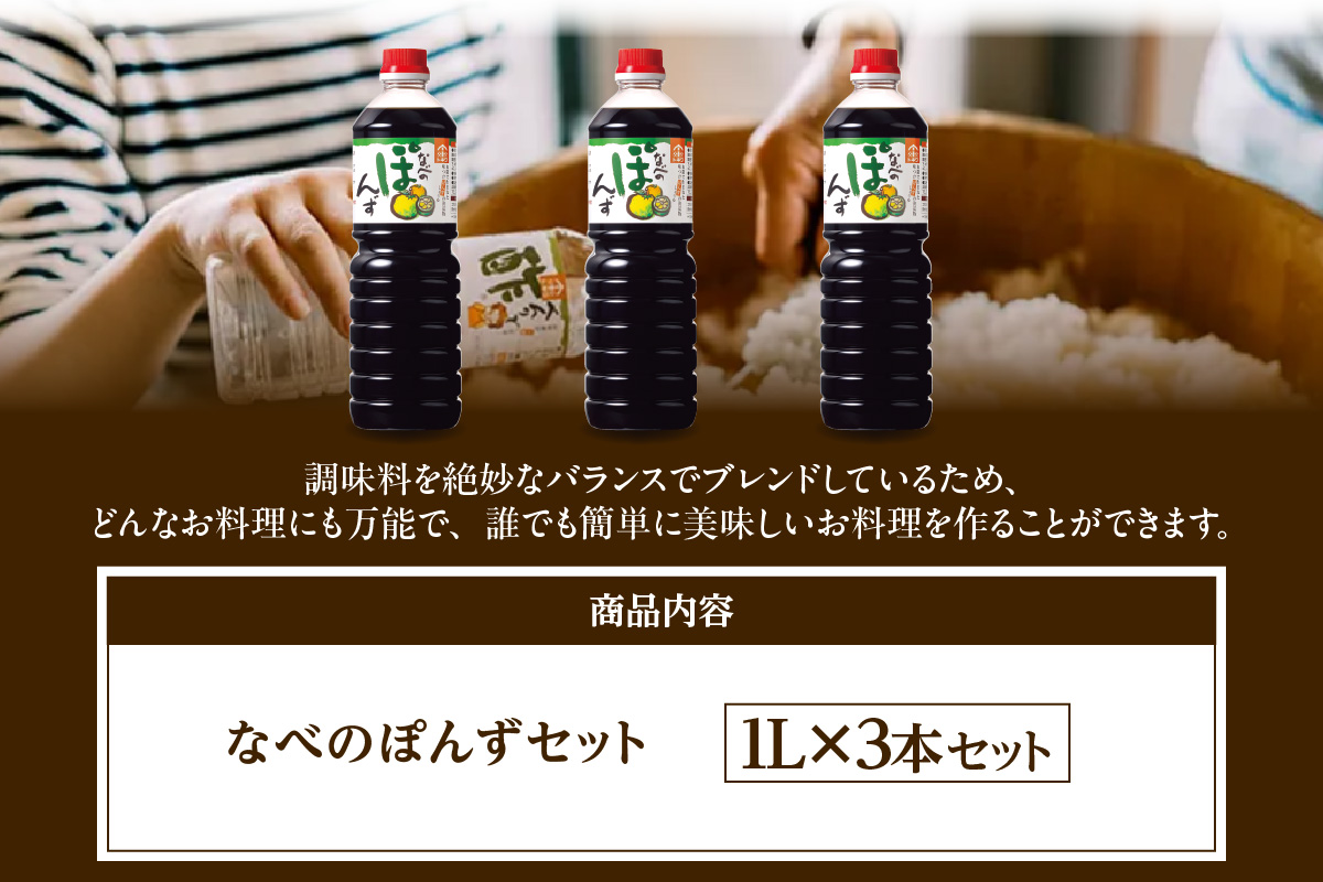 【トキワ  なべのぽんずセット なべのぽんず1L×3】兵庫県 香美町 香住 ぽんず 国産柑橘果汁ブレンド 本格的ぽん酢しょうゆ かにすき なべ 水炊き 鍋料理 餃子 焼魚 大根おろし かつお 昆布 すだち ゆず 株式会社 トキワ 13000円 16-09