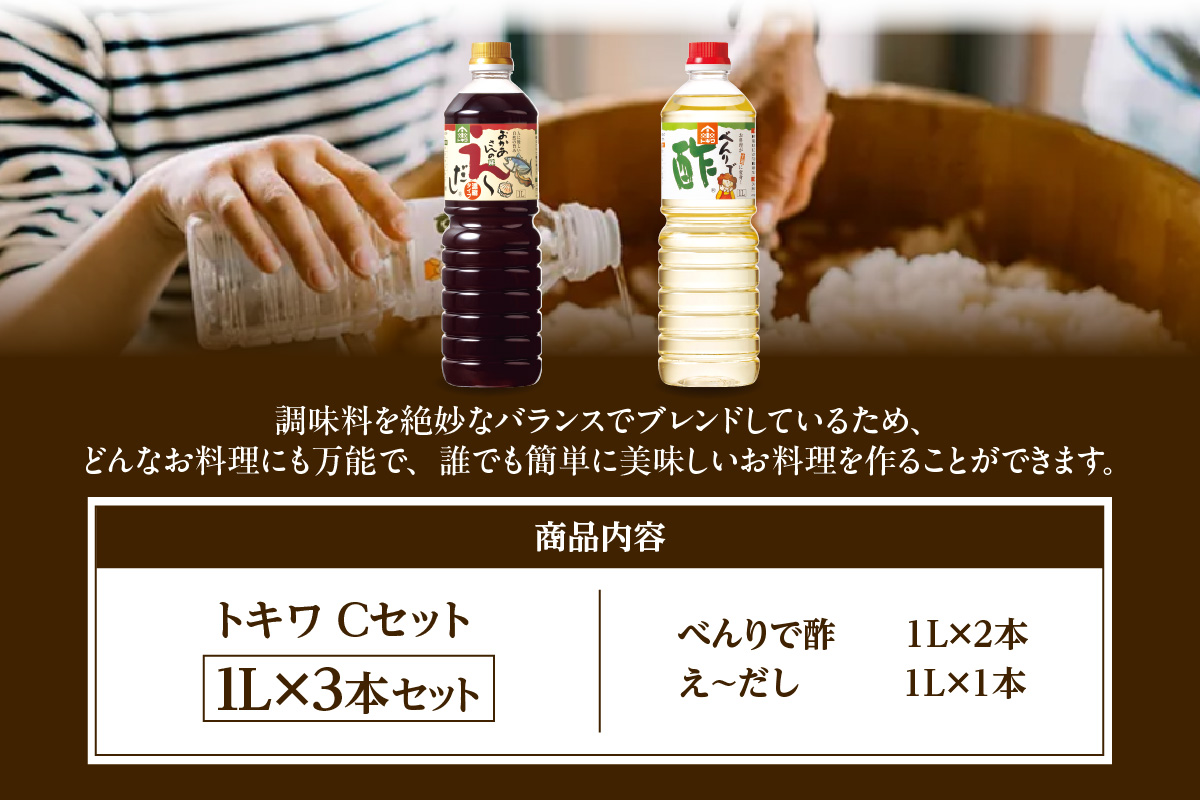 《12/22まで年内発送》【トキワ  Cセット 1L×3本  べんりで酢1L×2 えーだし1L×1 】 兵庫県 香美町 香住 べんりで酢 酢 お酢 合わせ酢 酢の物 寿司飯 お酢煮 えーだし かつお こんぶ ほたて 和風だし めんつゆ 炊き込みご飯  送料無料 株式会社 トキワ 13000円 16-12