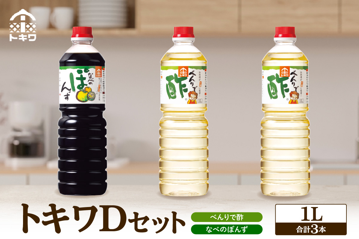 《12/22まで年内発送》【トキワ Dセット 1L×3本  べんりで酢1L×2 なべのぽんず1L×1 】兵庫県 香美町 香住 べんりで酢 酢 お酢 合わせ酢 酢の物 寿司飯 お酢煮 なべのぽんず 野菜のぽんずつけ 冷奴 鍋 水炊き 鍋料理 餃子 焼魚 お醤油代わり 大根おろし 好相性 かつお 昆布 すだち ゆず ブレンド パスタ  送料無料 株式会社 トキワ 12000円 16-13