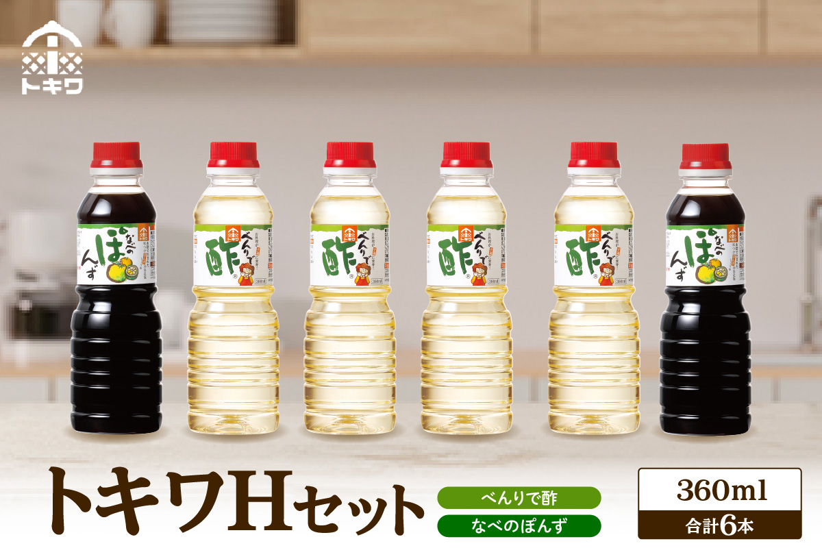 《12/22まで年内発送》【トキワ  Hセット 360ml×6本 べんりで酢360ml×4 なべのぽんず360ml×2 】 兵庫県 香美町 香住 べんりで酢 酢 お酢 合わせ酢 酢の物 寿司飯 お酢煮 なべのぽんず ぽんず かにすき なべ 水炊き 送料無料 株式会社 トキワ 12000円 16-17