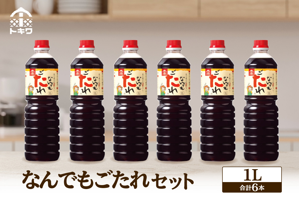 《12/22まで年内発送》【なんでもごたれセット 1L×6本】 甘辛料理の味付け 煮物 肉じゃが きんぴらごぼう すき焼き 照り焼き 大人気 ふるさと納税 送料無料 香美町 香住 兵庫県 トキワ 33,000円 16-19
