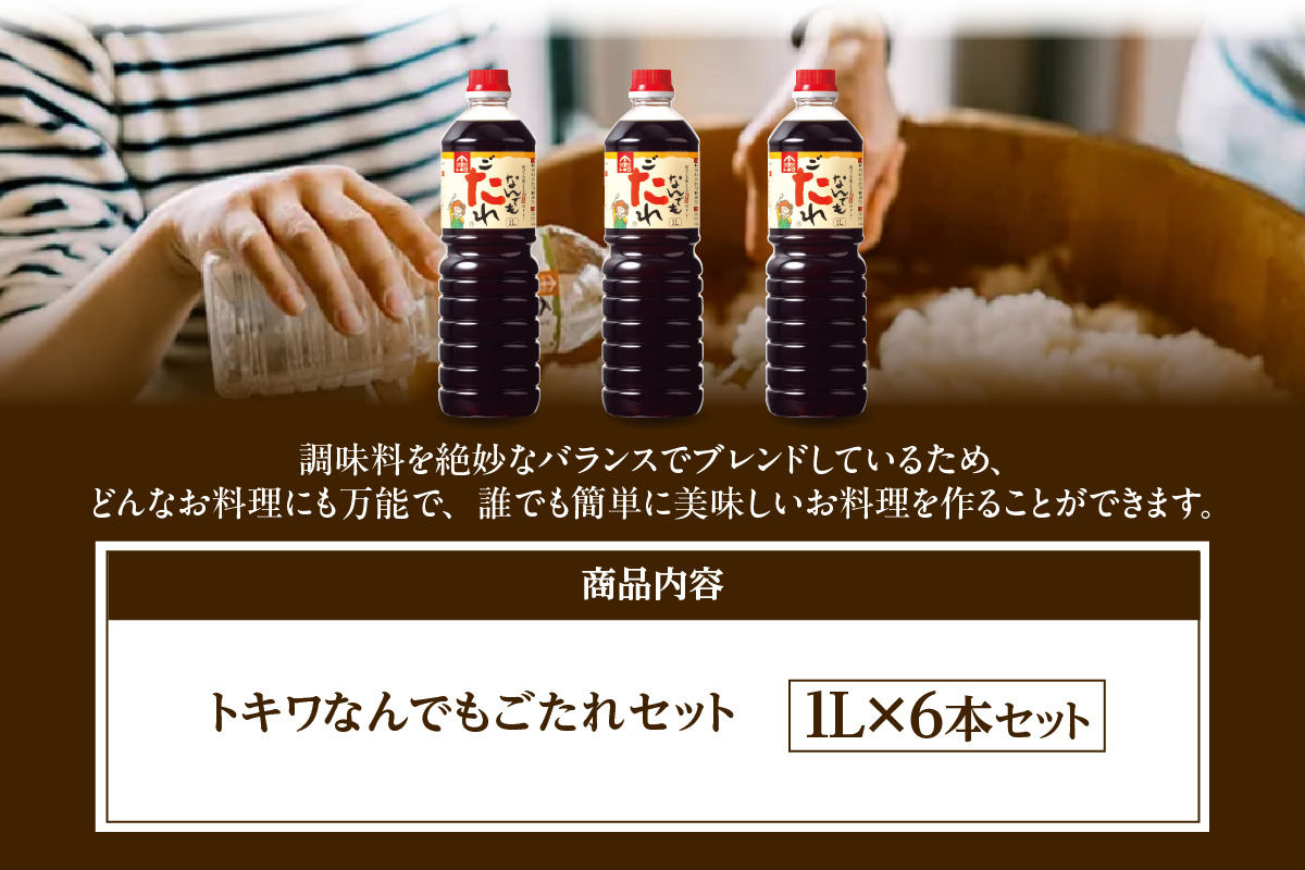 【なんでもごたれセット 1L×6本】 甘辛料理の味付け 煮物 肉じゃが きんぴらごぼう すき焼き 照り焼き 大人気 ふるさと納税 送料無料 香美町 香住 兵庫県 トキワ 33,000円 16-19
