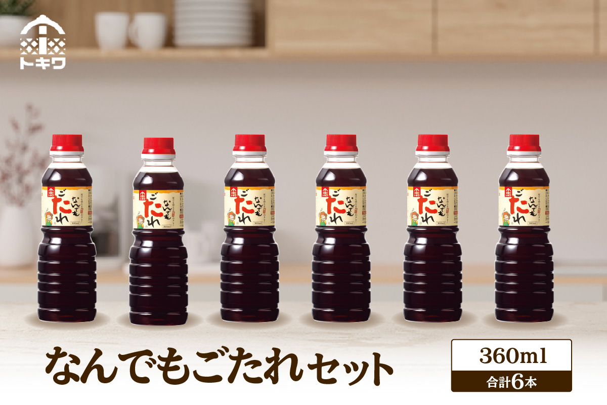 《12/22まで年内発送》【なんでもごたれセット360ml×6本】 甘辛料理の味付け 煮物 肉じゃが きんぴらごぼう すき焼き 照り焼き 大人気 ふるさと納税 送料無料 香美町 香住 兵庫県 トキワ 15000円 16-21