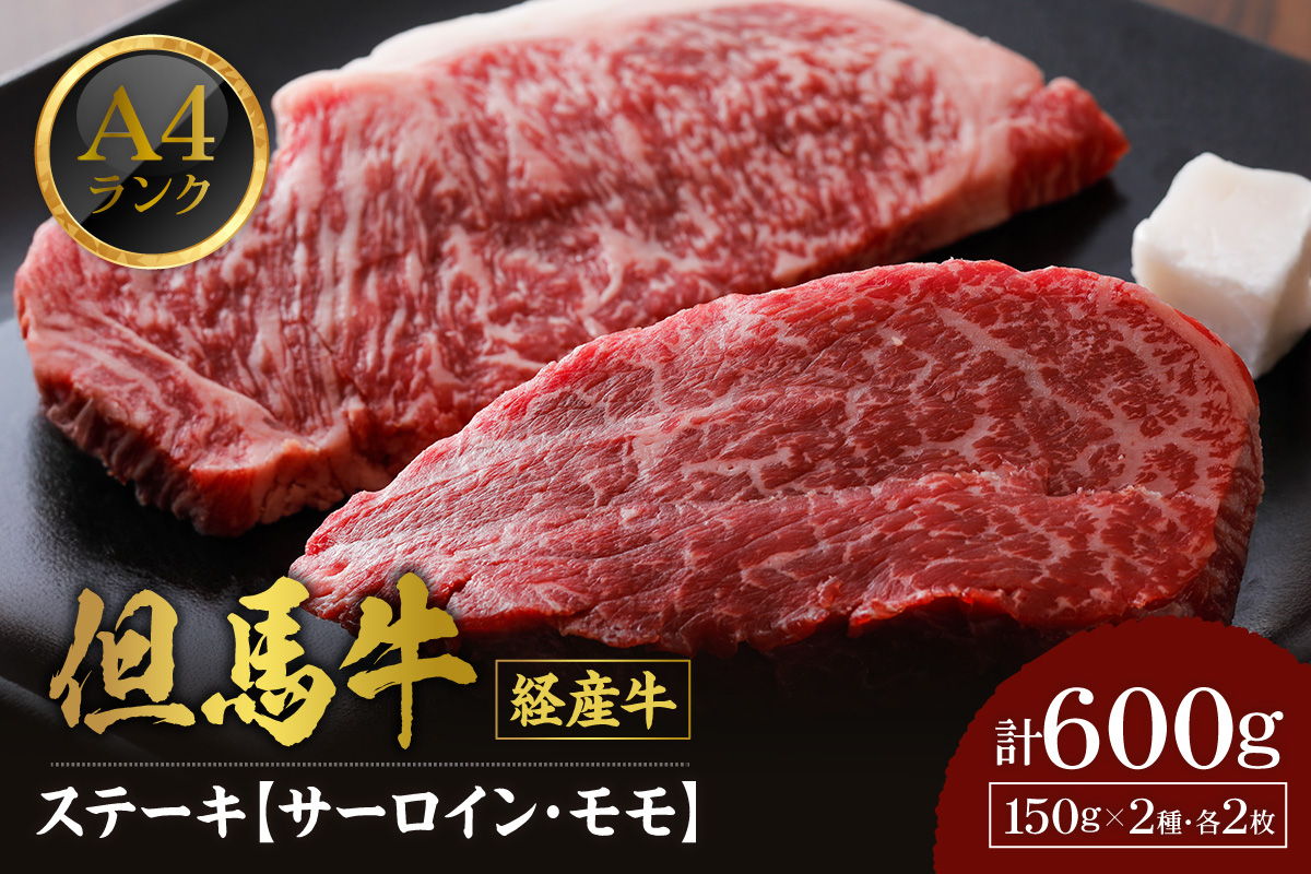 【但馬牛 経産牛 ステーキ 食べ比べ サーロイン150g×2 モモ150g×2 合計4枚 600g】冷凍 配送日指定不可 黒毛和牛 ルーツ 但馬牛 神戸牛 仙台牛 飛騨牛 ルーツ牛 牛肉 ステーキ 焼肉 産地直送 大人気 ふるさと納税 返礼品 おすすめ ランキング 但馬 神戸 兵庫県 香美町 村岡 牛将 村岡ファームガーデン 35000円 TJM 02-29
