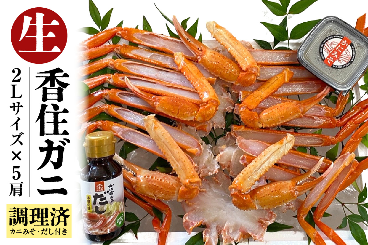 《12/21まで年内発送》【調理済み 生 香住ガニ 2Lサイズ 5肩セット 冷凍】日本海 本場 鮮度 抜群 カネニ基準 厳選 殻むき不要 簡単 お手軽 足 爪 身 脚 ボイル 鍋 蒸し 焼き 蟹 かに ベニズワイガニ 紅 ズワイガニ べに ずわいがに ふるさと納税 人気 おすすめ 返礼品 兵庫県 香美町 香住 カネニ 06-14