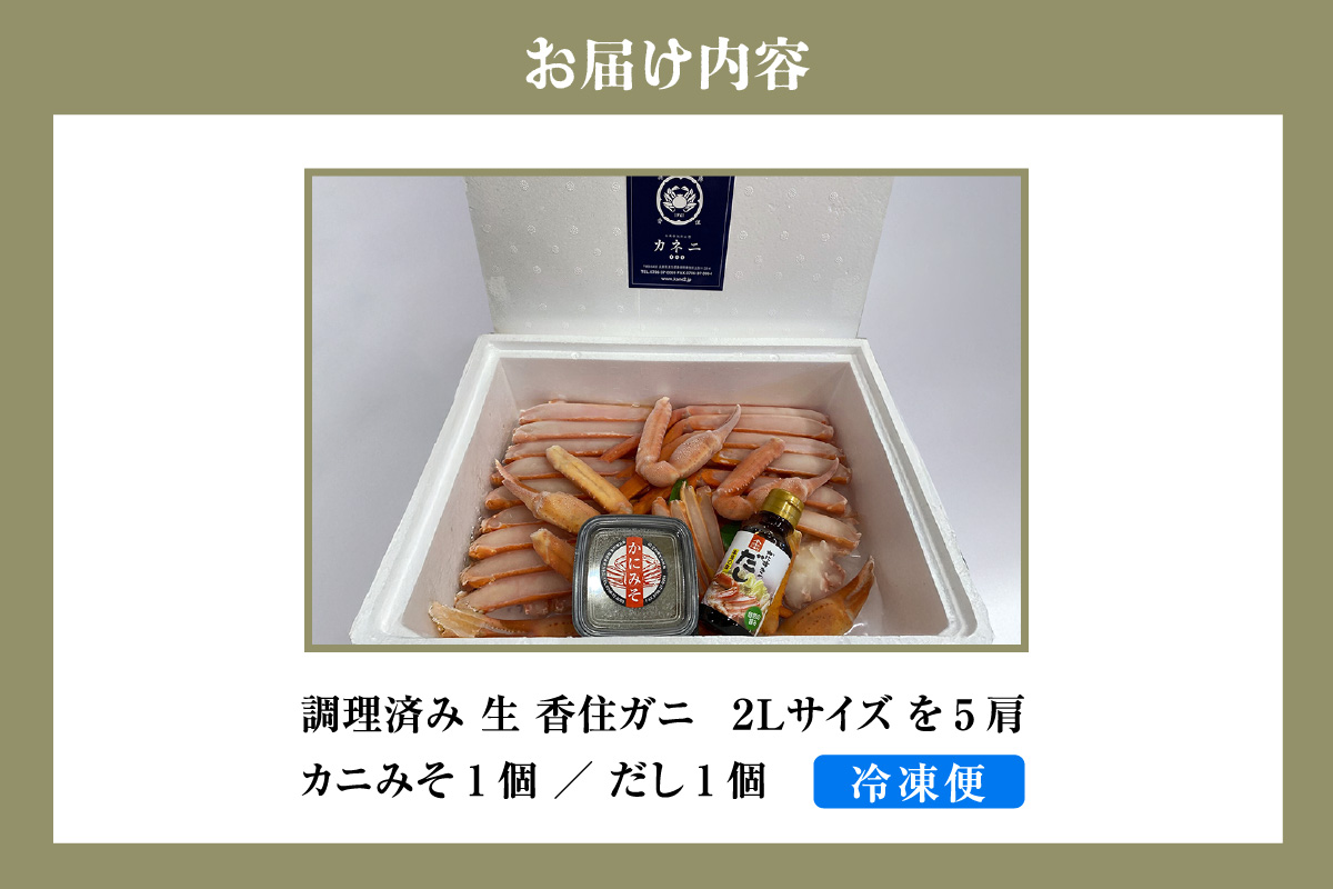 【調理済み 生 香住ガニ 2Lサイズ 5肩セット 冷凍】日本海 本場 鮮度 抜群 カネニ基準 厳選 殻むき不要 簡単 お手軽 足 爪 身 脚 ボイル 鍋 蒸し 焼き 蟹 かに ベニズワイガニ 紅 ズワイガニ べに ずわいがに ふるさと納税 人気 おすすめ 返礼品 兵庫県 香美町 香住 カネニ 06-14