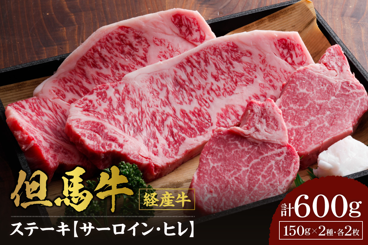 【但馬牛 経産牛 サーロインステーキ150g×2 ヒレステーキ150g×2 合計4枚 600g】冷凍 配送日指定不可 黒毛和牛 ルーツ 但馬牛 神戸牛 仙台牛 飛騨牛 牛肉 ステーキ 焼肉 産地直送 大人気 ふるさと納税 返礼品 おすすめ ランキング 但馬 神戸 兵庫県 香美町 村岡 牛将 村岡ファームガーデン 50000円 TJM 02-07