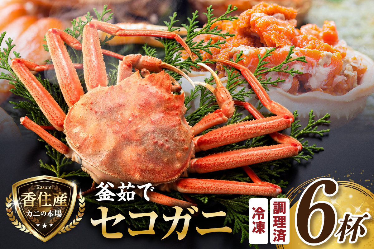 【セコガニ 約120g×6匹 釜茹で ボイル 冷凍】 国産 カニ かに 蟹 松葉がに せいこがに メスガニ 親ガニ 濃厚 かにミソ かにみそ やみつき 内子 外子 絶品 産地直送 絶妙 茹で 大人気 おすすめ 兵庫県 香美町 香住 日本海フーズ かに市場 07-08