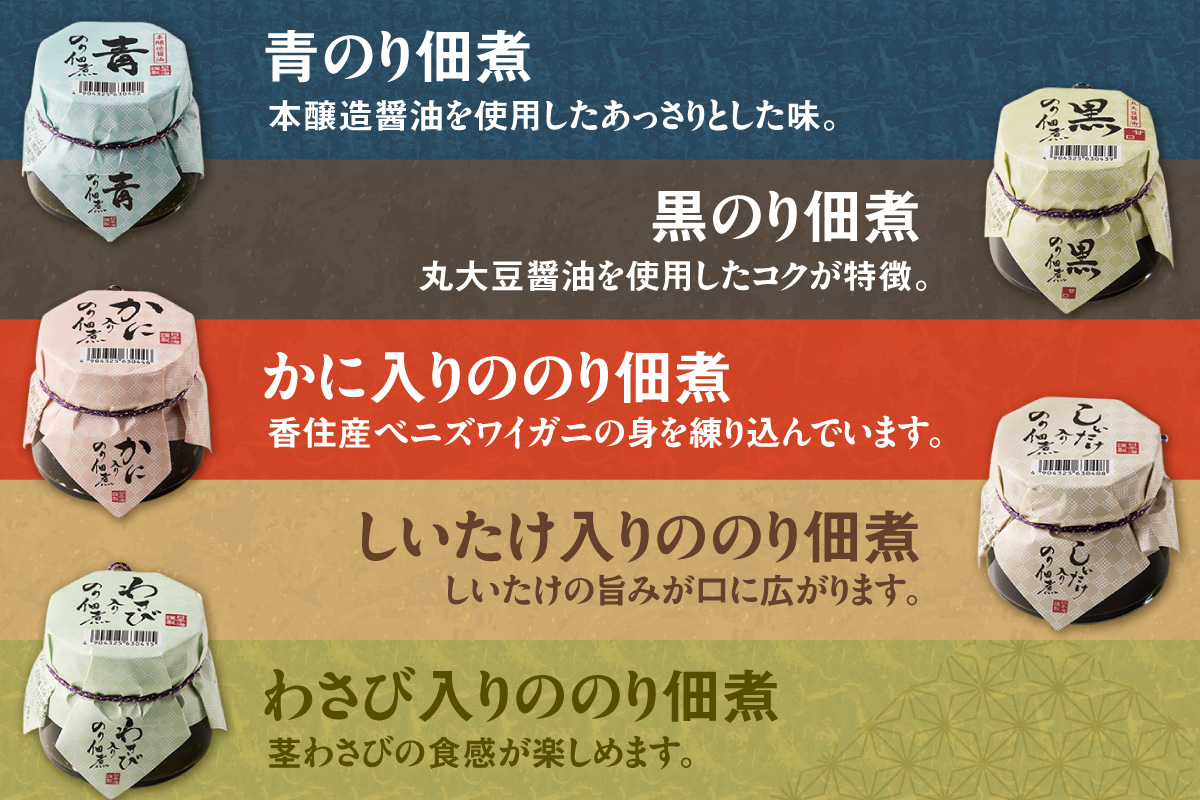 【美味しいご飯のお供 のり佃煮お楽しみセット 5種類 10個 常温】国産 香住 丁寧に炊き上げ のり 佃煮 青のり 黒のり かに身 しいたけ わさび 丸大豆醤油 本醸造醤油 旨み 食感 おすすめ 兵庫県 香美町 日本海フーズ 07-37
