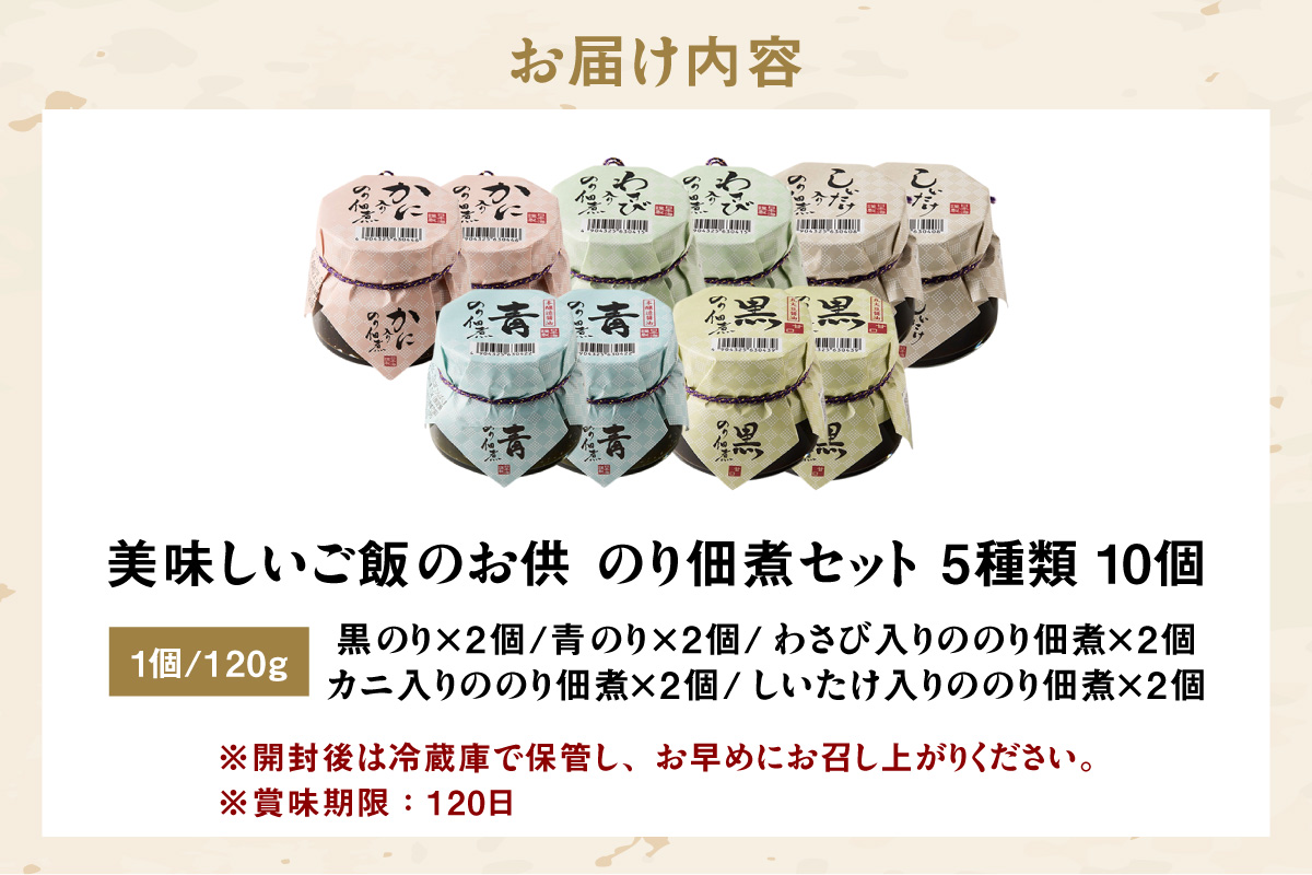 【美味しいご飯のお供 のり佃煮お楽しみセット 5種類 10個 常温】国産 香住 丁寧に炊き上げ のり 佃煮 青のり 黒のり かに身 しいたけ わさび 丸大豆醤油 本醸造醤油 旨み 食感 おすすめ 兵庫県 香美町 日本海フーズ 07-37
