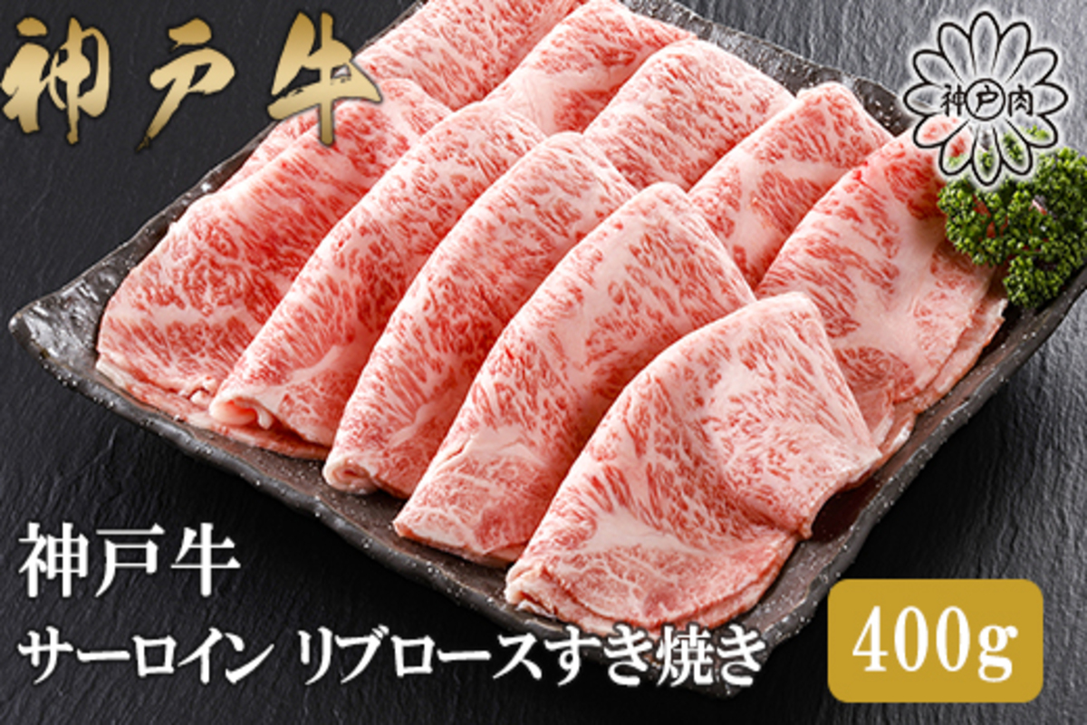 【神戸牛 特上 サーロイン・リブロース すき焼き（400g）】2～3人前 冷凍 産地直送 牛肉 和牛 国産 すき焼き 冬 冬グルメ 鍋 ごちそう 年末年始 KOBE BEEF 神戸ビーフ 最高級 高級 ご褒美 お取り寄せ グルメ  神戸牛 松阪牛 近江牛 三大銘牛 おすすめ 大人気 ふるさと納税 返礼品 但馬 神戸 美方 小代 兵庫県 香美町 香住 平山牛舗 42000円 KBB 61-12