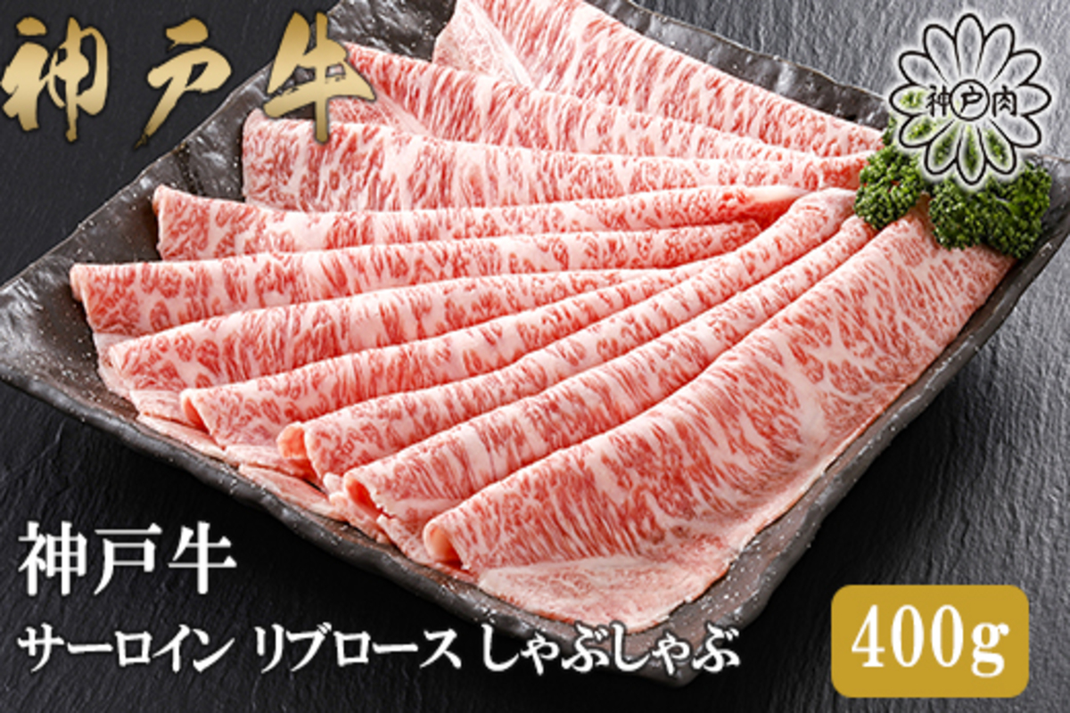 【神戸牛 特上 サーロイン・リブロース しゃぶしゃぶ（400g）】2～3人前 冷凍 産地直送 牛肉 和牛 国産 しゃぶしゃぶ 冬 冬グルメ 鍋 ごちそう KOBE BEEF 神戸ビーフ 最高級 高級 ご褒美 お取り寄せ グルメ  神戸牛 松阪牛 近江牛 三大銘牛 おすすめ 大人気 ふるさと納税 返礼品 但馬 神戸 美方 小代 兵庫県 香美町 香住 平山牛舗 42000円 KBB 61-13