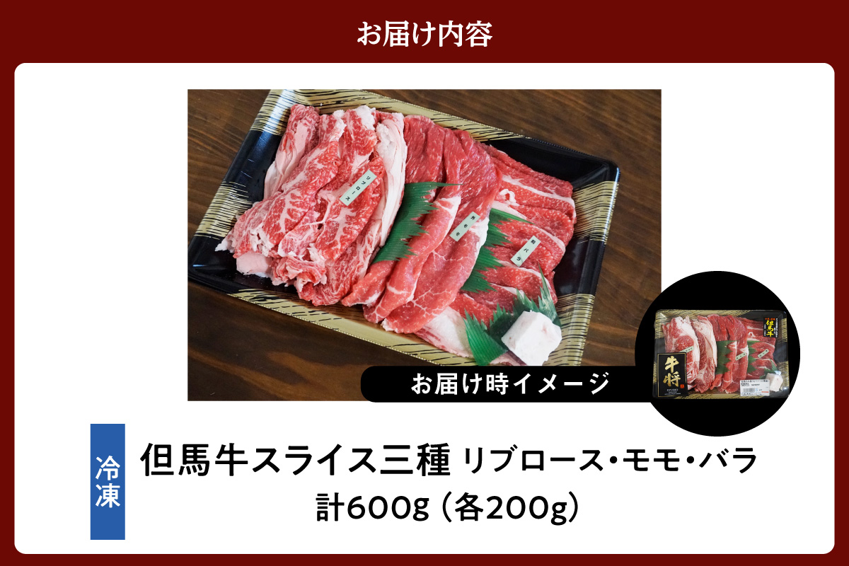 【但馬牛 スライス 食べ比べ 三種盛 合計600g リブロース200g もも肉200g バラ肉200g】冷凍 黒毛和牛 最高峰 但馬牛 スライス 詰め合せ 食べ比べ 牛肉 しゃぶしゃぶ すき焼き 和牛 但馬牛 産地直送 但馬 神戸 香美町 村岡 牛将 02-20