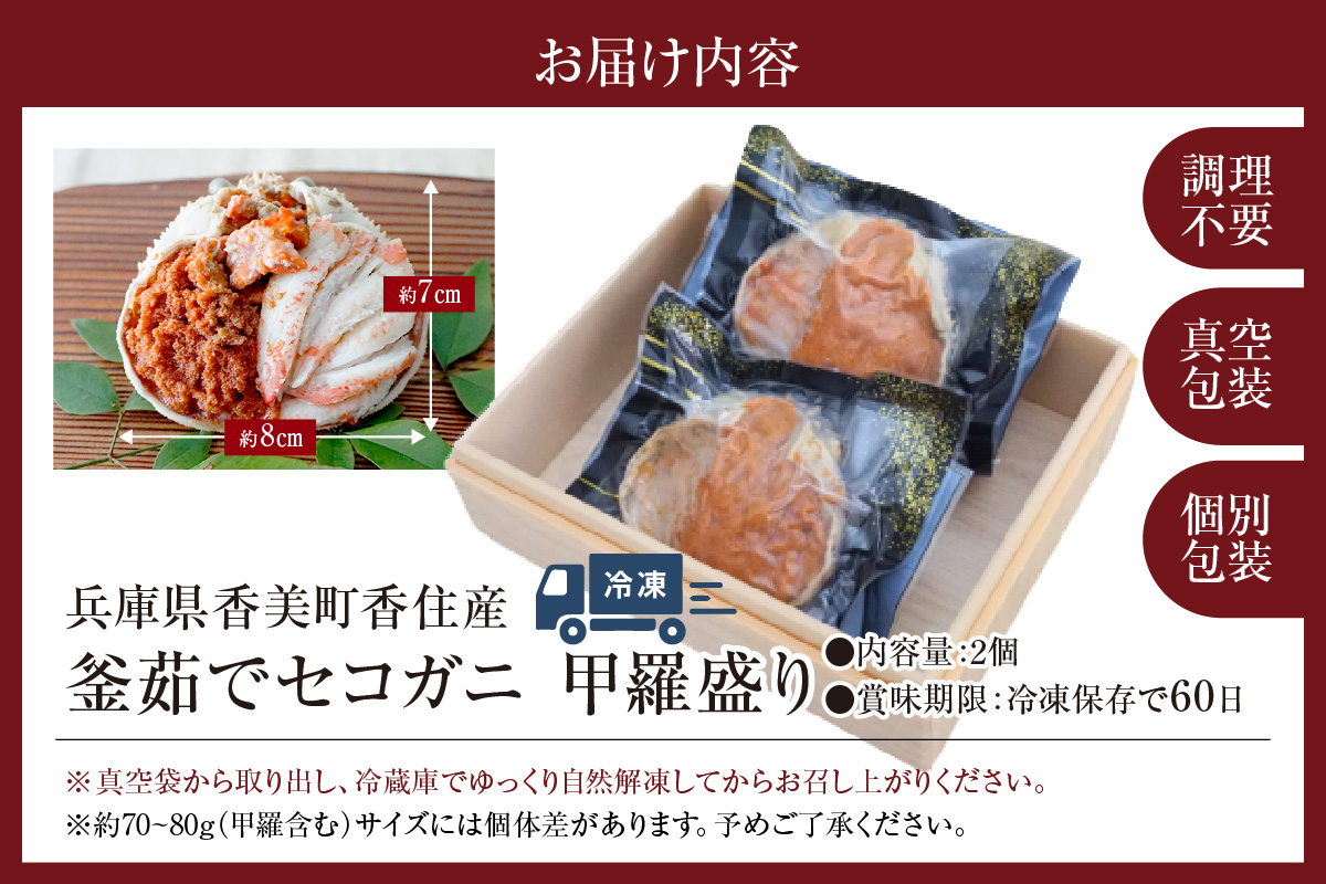 【セコガニ 釜茹で 甲羅盛り 約70～80g（甲羅含む）×2個 総量140g以上 冷凍】TVで紹介 日本テレビ カンテレ 内子 外子 蟹身 かにみそ 海鮮 かに カニ 蟹 松葉がに メス せこがに 大人気 おすすめ 兵庫県 香美町 日本海フーズ KRM SKG 12000円 07-115