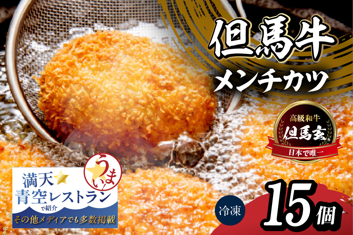【究極の但馬牛 “但馬玄” メンチカツ】冷凍 配送日指定不可 但馬玄 あっさり 脂 最高級 但馬牛 和牛 牛肉 挽肉 ひき肉 小分け メンチカツ 時短 惣菜 おかず 弁当 お惣菜 夕飯 晩御飯 料理 冷凍食品 フライ 揚げ物 大人気 おすすめ ふるさと納税 返礼品 兵庫県 香美町 村岡 上田畜産 TJM 22000円 01-03