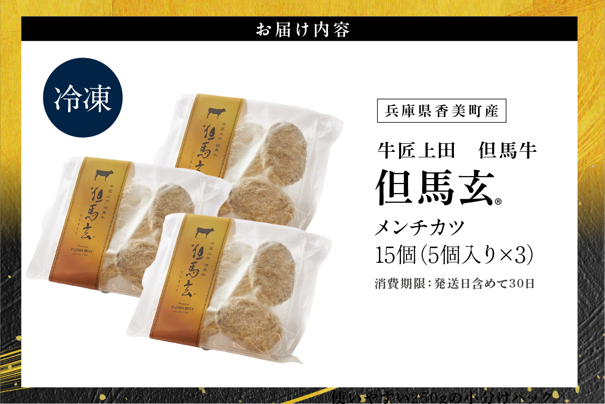 【究極の但馬牛 “但馬玄” メンチカツ】冷凍 配送日指定不可 但馬玄 あっさり 脂 最高級 但馬牛 和牛 牛肉 挽肉 ひき肉 小分け メンチカツ 時短 惣菜 おかず 弁当 お惣菜 夕飯 晩御飯 料理 冷凍食品 フライ 揚げ物 大人気 おすすめ ふるさと納税 返礼品 兵庫県 香美町 村岡 上田畜産 TJM 22000円 01-03