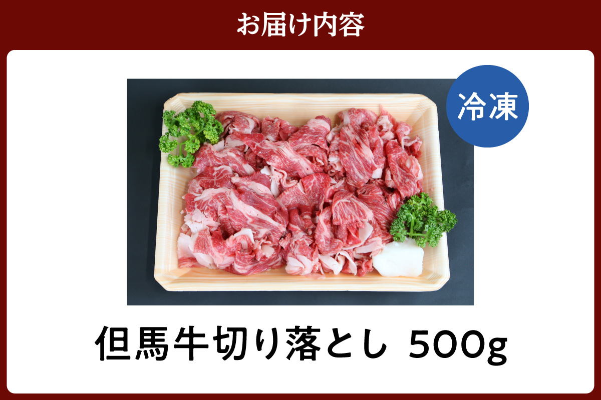 《12/21まで年内発送》【但馬牛 切り落とし500g】冷凍 配送日指定不可 黒毛和牛 ルーツ 但馬牛 神戸牛 仙台牛 飛騨牛 ルーツ牛 牛肉 ステーキ しゃぶしゃぶ すき焼き 焼肉 産地直送 大人気 ふるさと納税 返礼品 おすすめ ランキング 但馬 神戸 兵庫県 香美町 村岡 牛将 村岡ファームガーデン 10000円 TJM 02-02